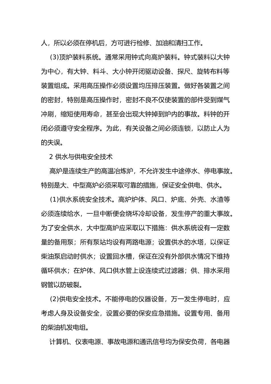 铁粉筛分炼铁生产中的主要安全技术.docx_第2页