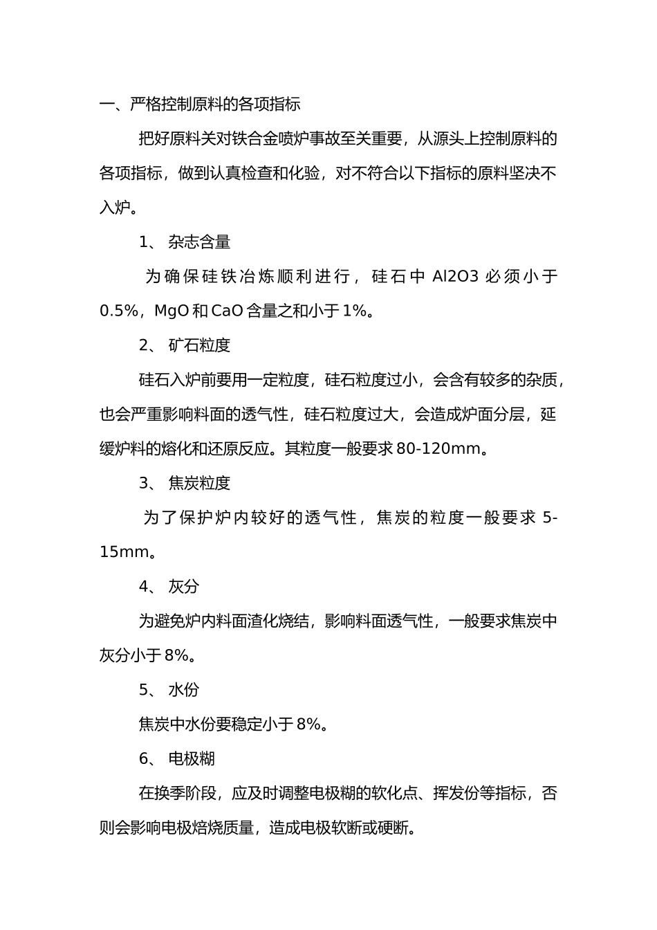 铁合金安全防范措施三十条.docx_第1页