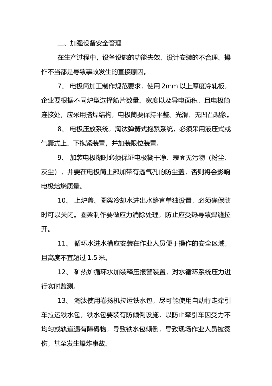 铁合金安全防范措施三十条.docx_第2页