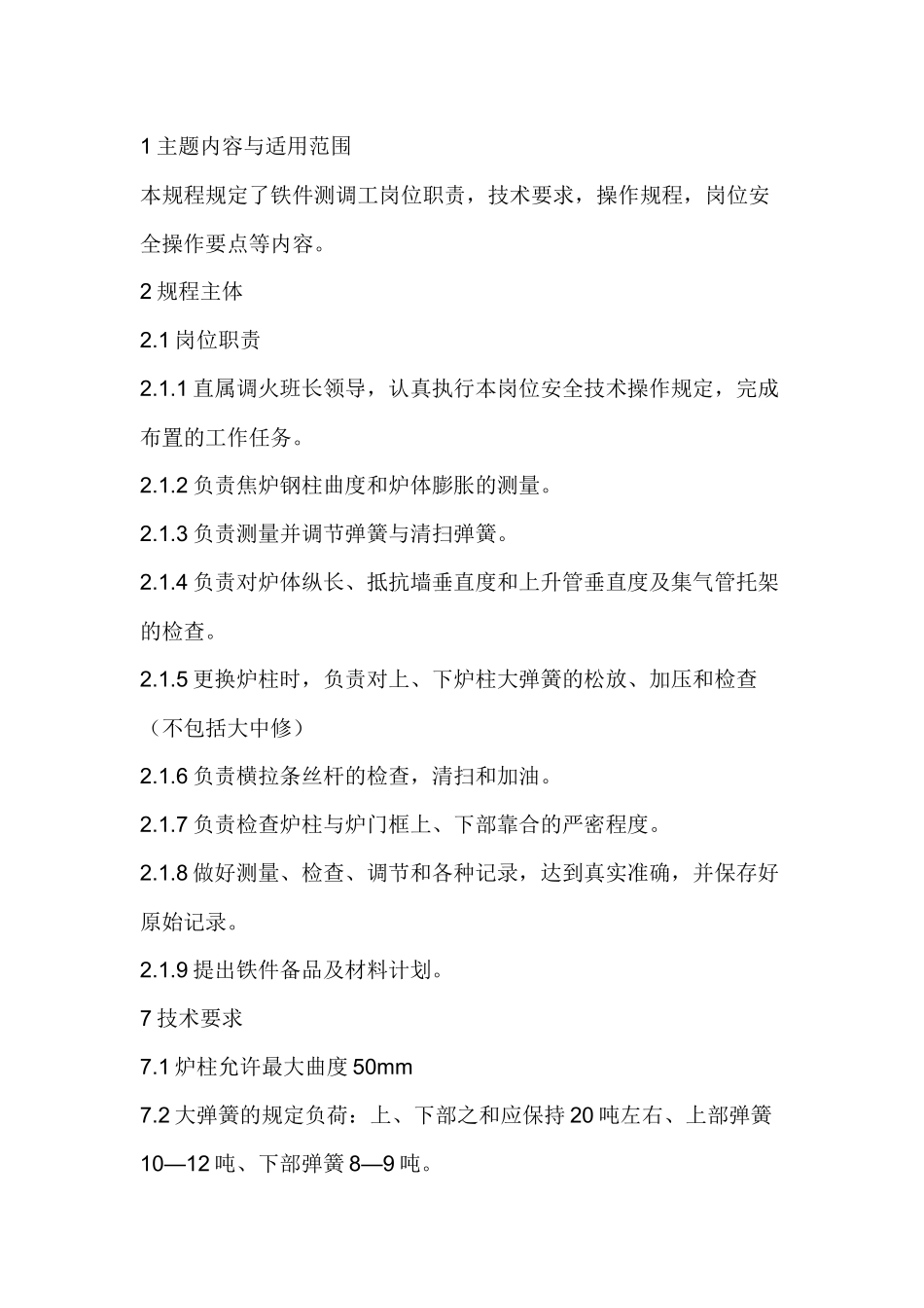 铁件测调工安全技术操作规程.docx_第1页
