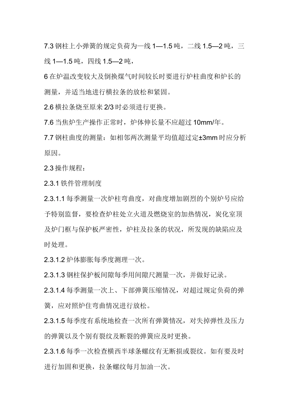 铁件测调工安全技术操作规程.docx_第2页