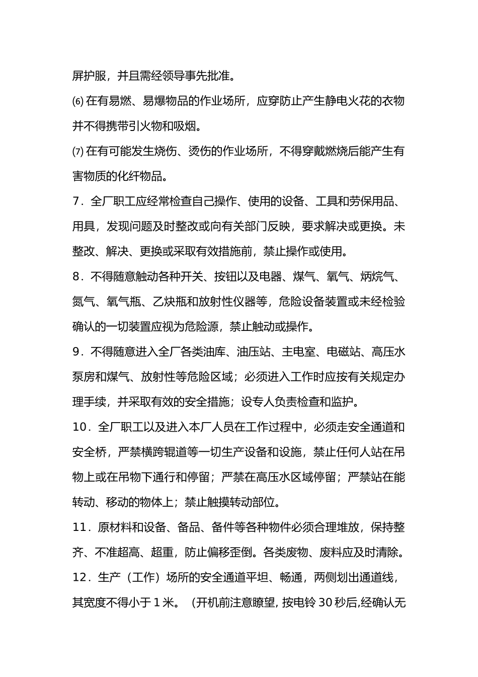 轧钢厂安全操作规程总则.docx_第2页