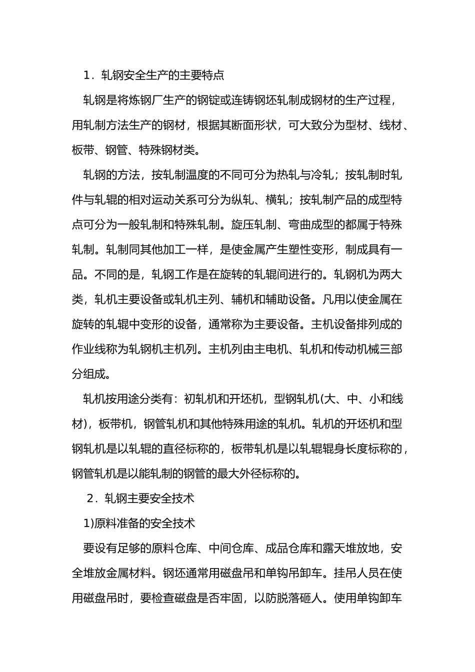 轧钢厂安全生产技术总结.docx_第1页