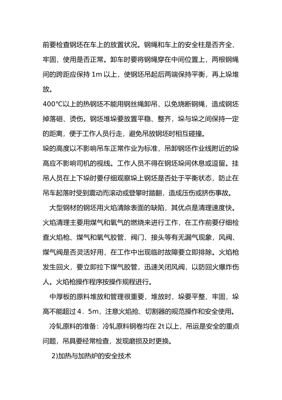 轧钢厂安全生产技术总结.docx_第2页