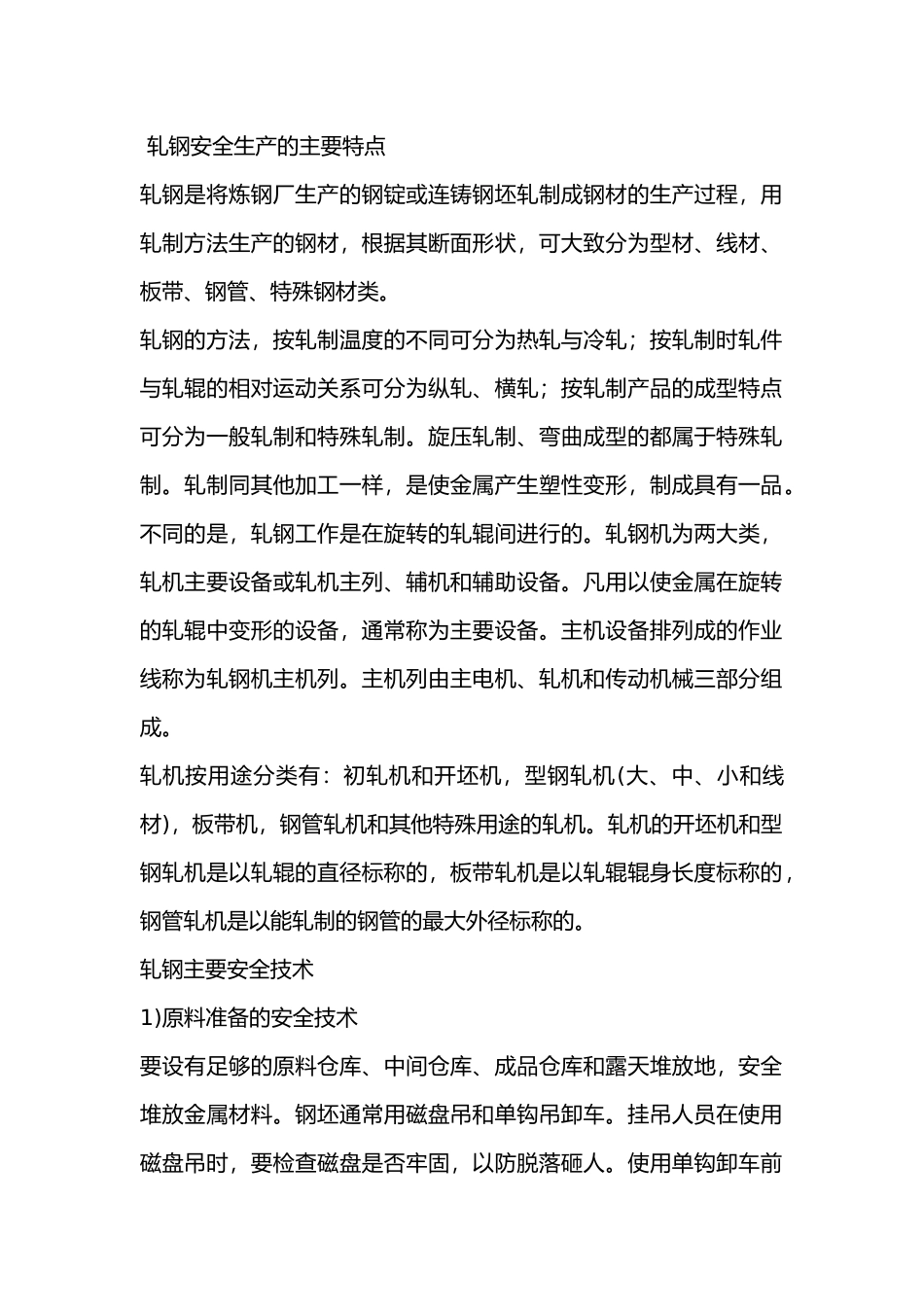 轧钢生产安全技术.docx_第1页