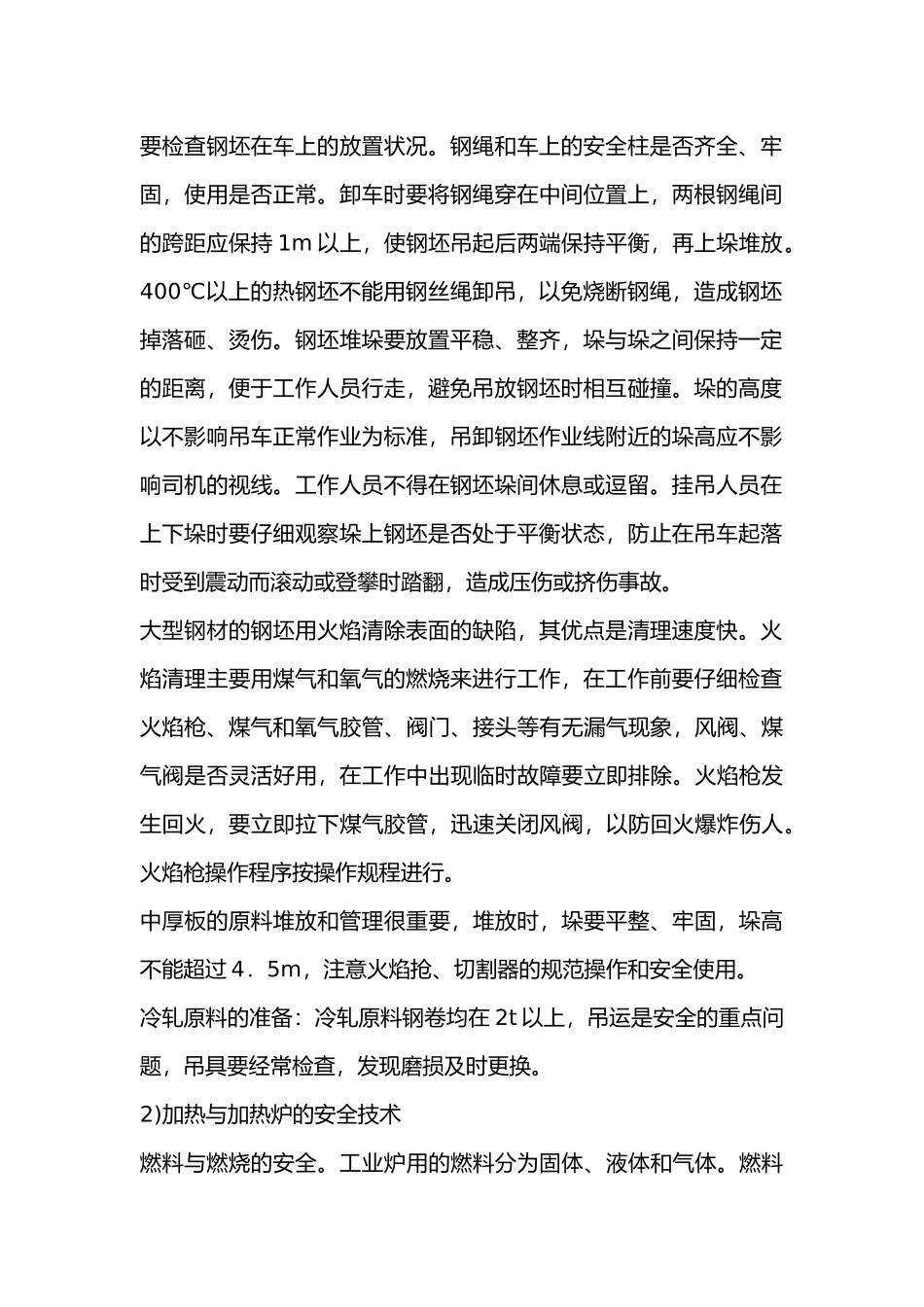 轧钢生产安全技术.docx_第2页