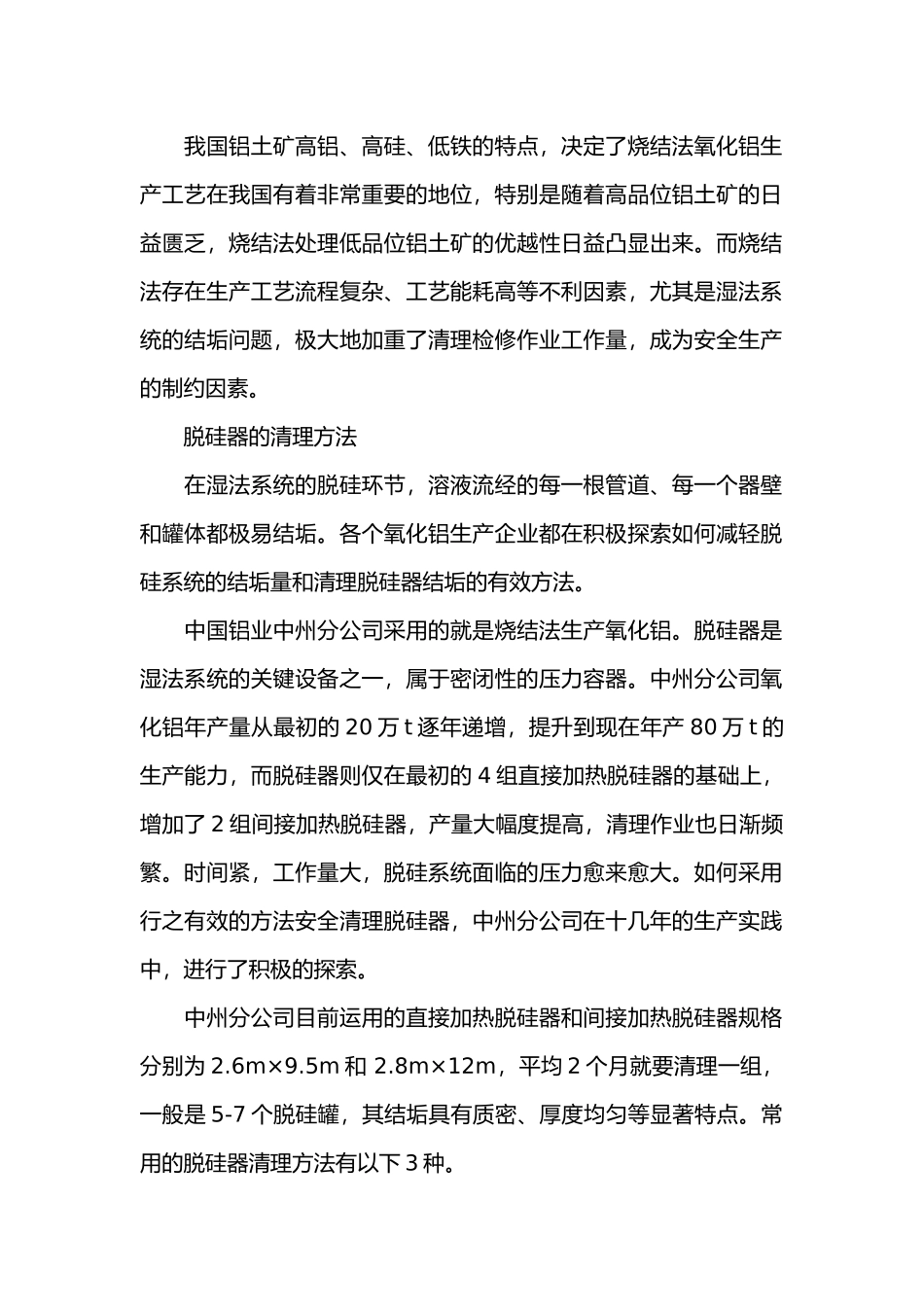 氧化铝生产中结垢清理的安全技术.docx_第1页
