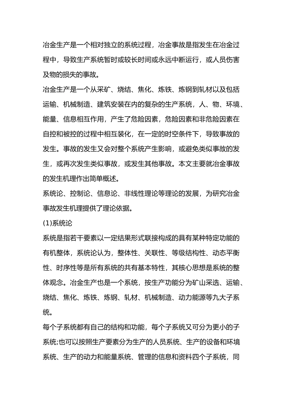 冶金事故的发生机理.docx_第1页