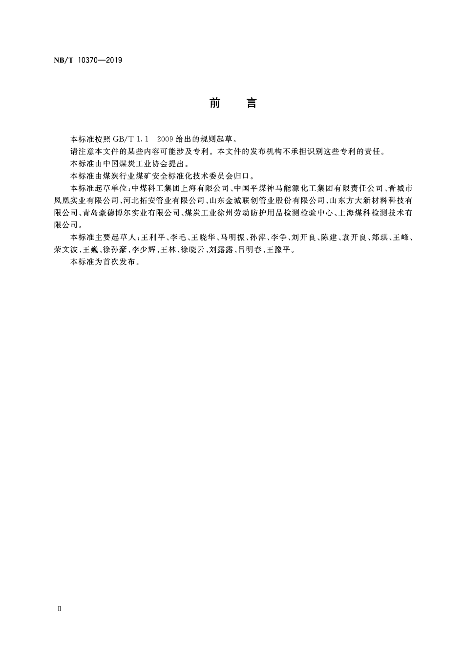 NBT 10370-2019 煤矿抽放瓦斯用焊接不锈钢管吸能检验规范.PDF_第3页