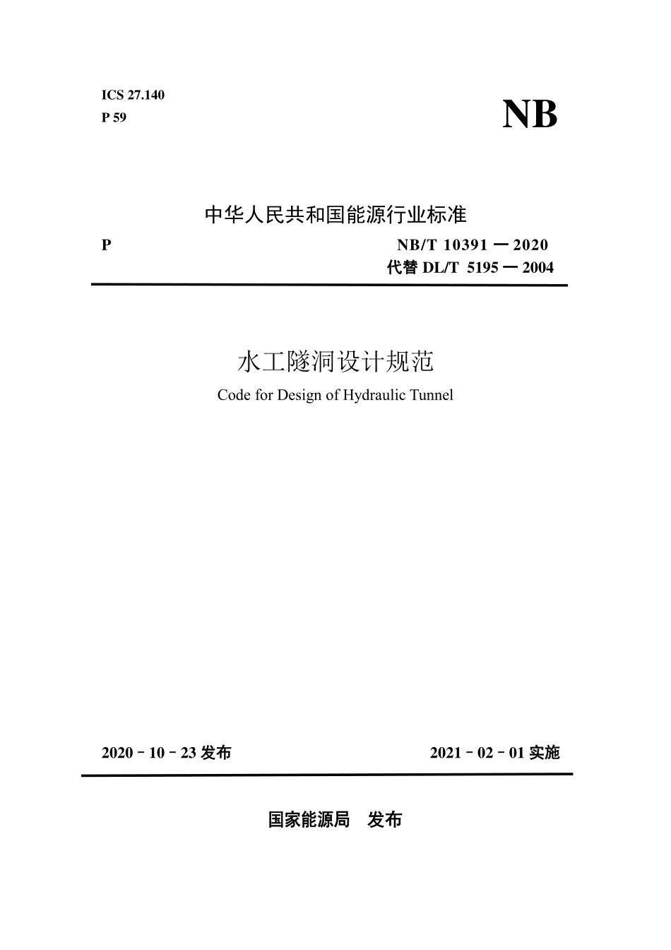 NBT 10391-2020 水工隧洞设计规范(缩排版).PDF_第1页