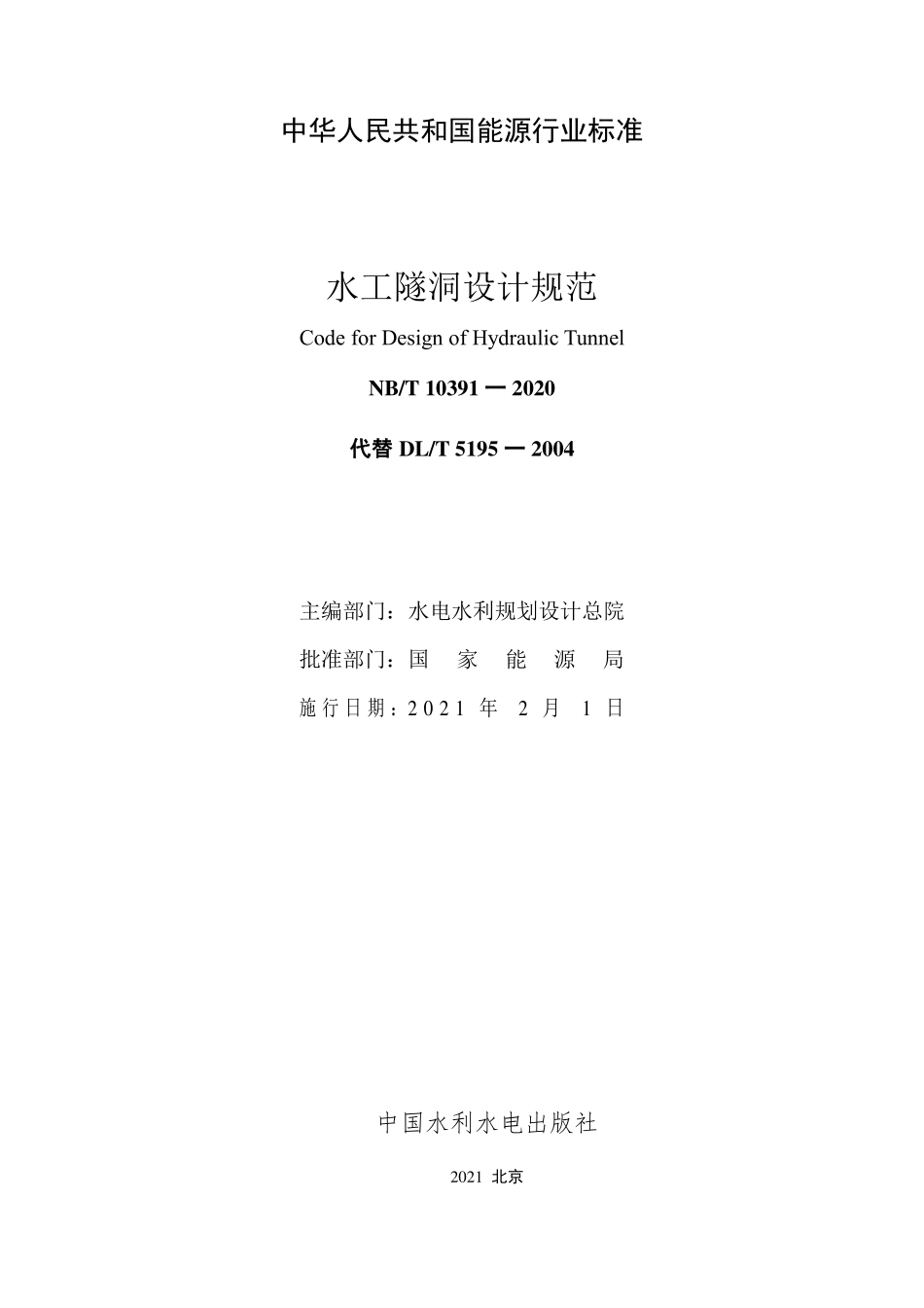 NBT 10391-2020 水工隧洞设计规范(缩排版).PDF_第2页