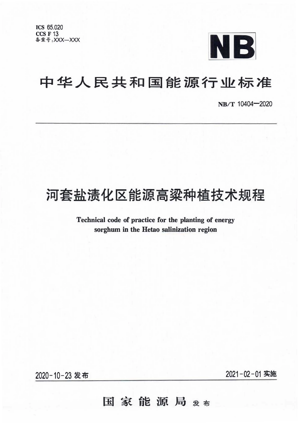 NBT 10404-2020 河套盐渍化区能源高料种植技术规程.PDF_第1页