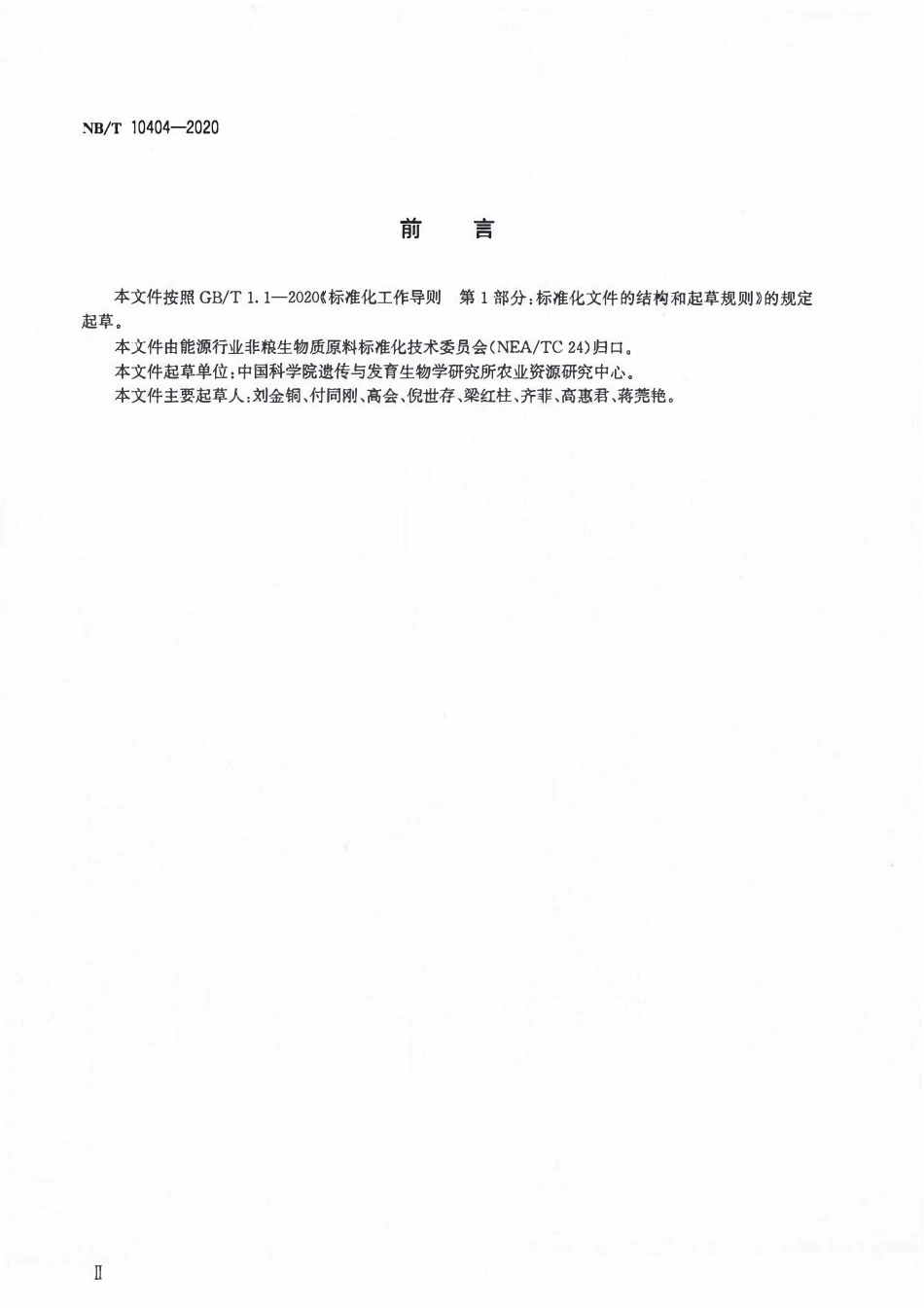 NBT 10404-2020 河套盐渍化区能源高料种植技术规程.PDF_第3页