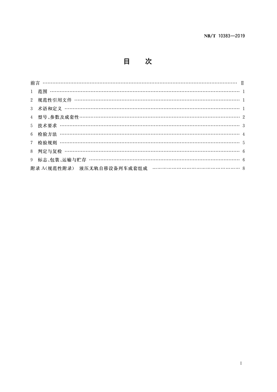NBT 10383-2019矿用液压自移无轨设备列车.pdf_第2页