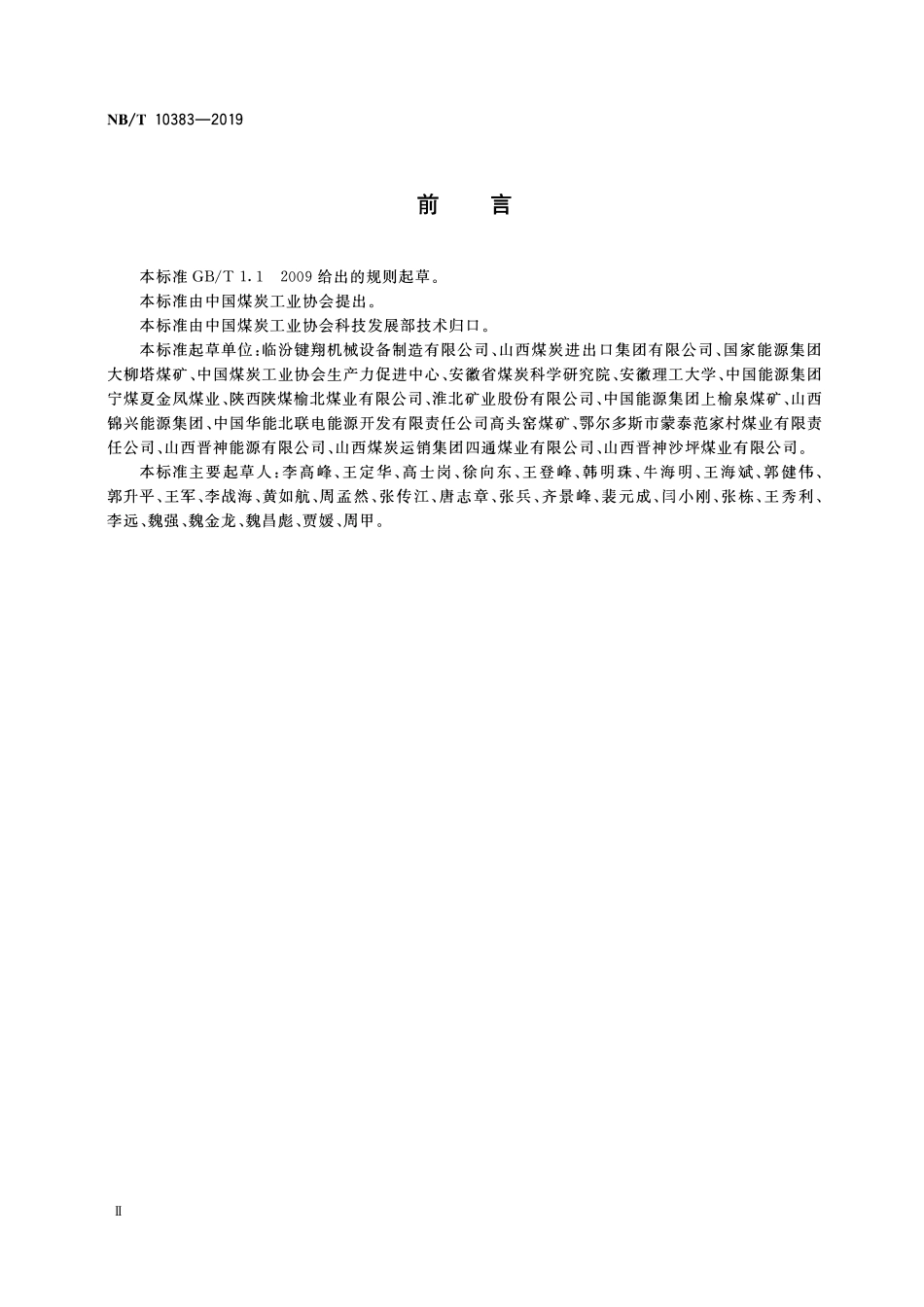 NBT 10383-2019矿用液压自移无轨设备列车.pdf_第3页