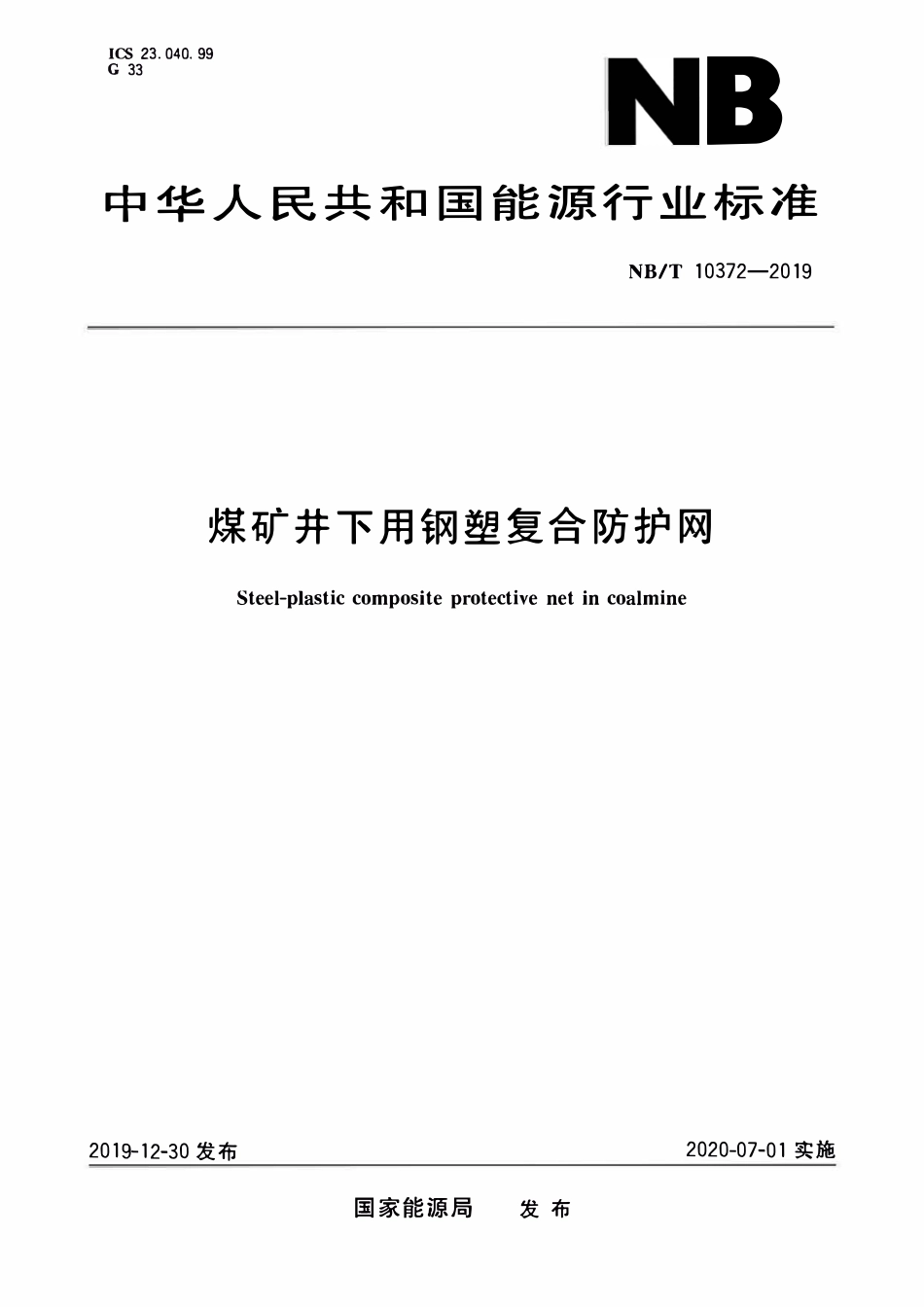 NBT 10372-2019煤矿井下用钢塑复合防护网.pdf_第1页