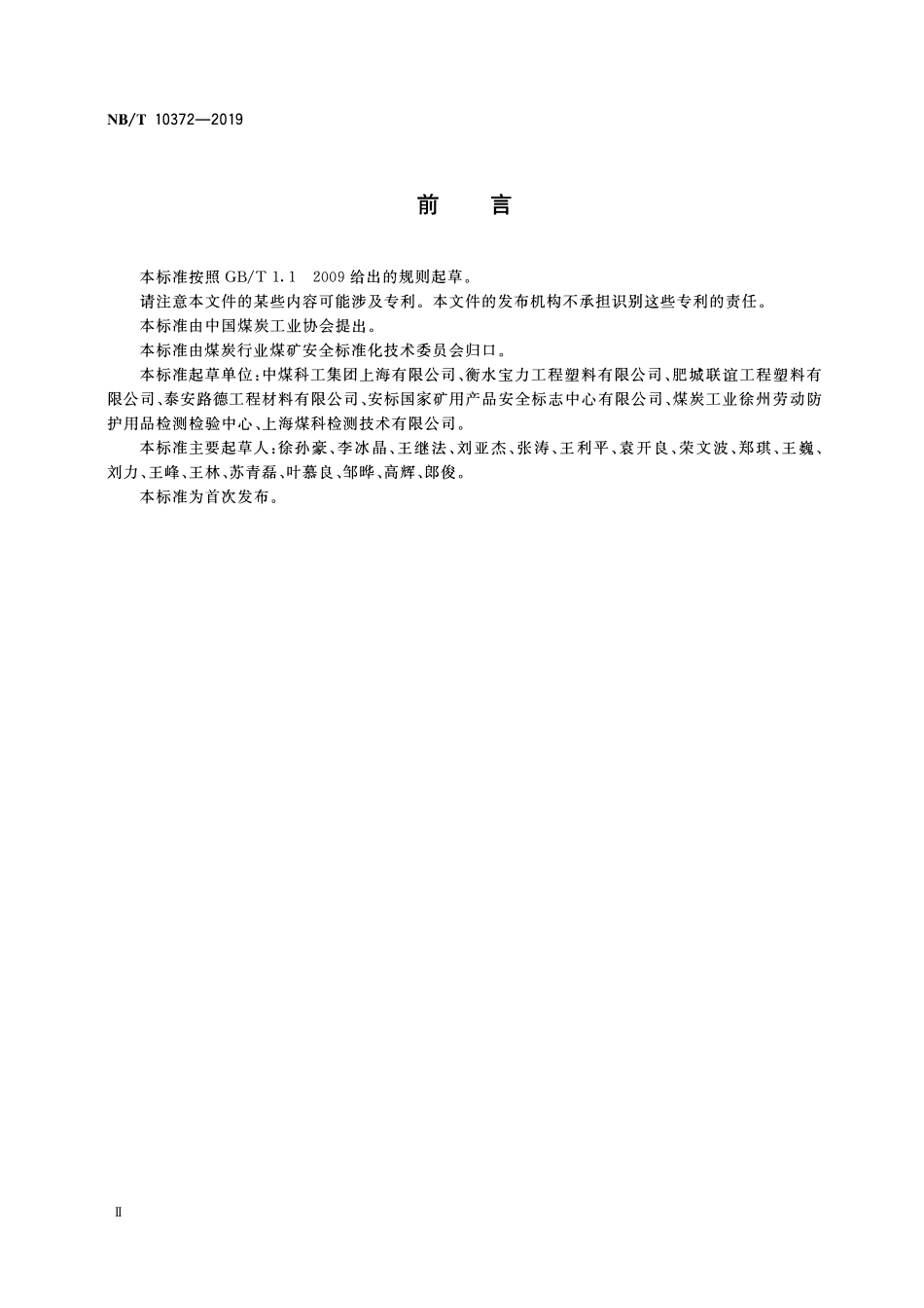 NBT 10372-2019煤矿井下用钢塑复合防护网.pdf_第3页