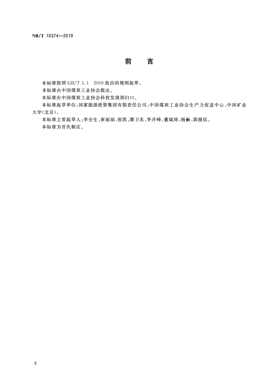 NBT 10374-2019煤矿井工开采绿色矿山建设技术要求.pdf_第3页