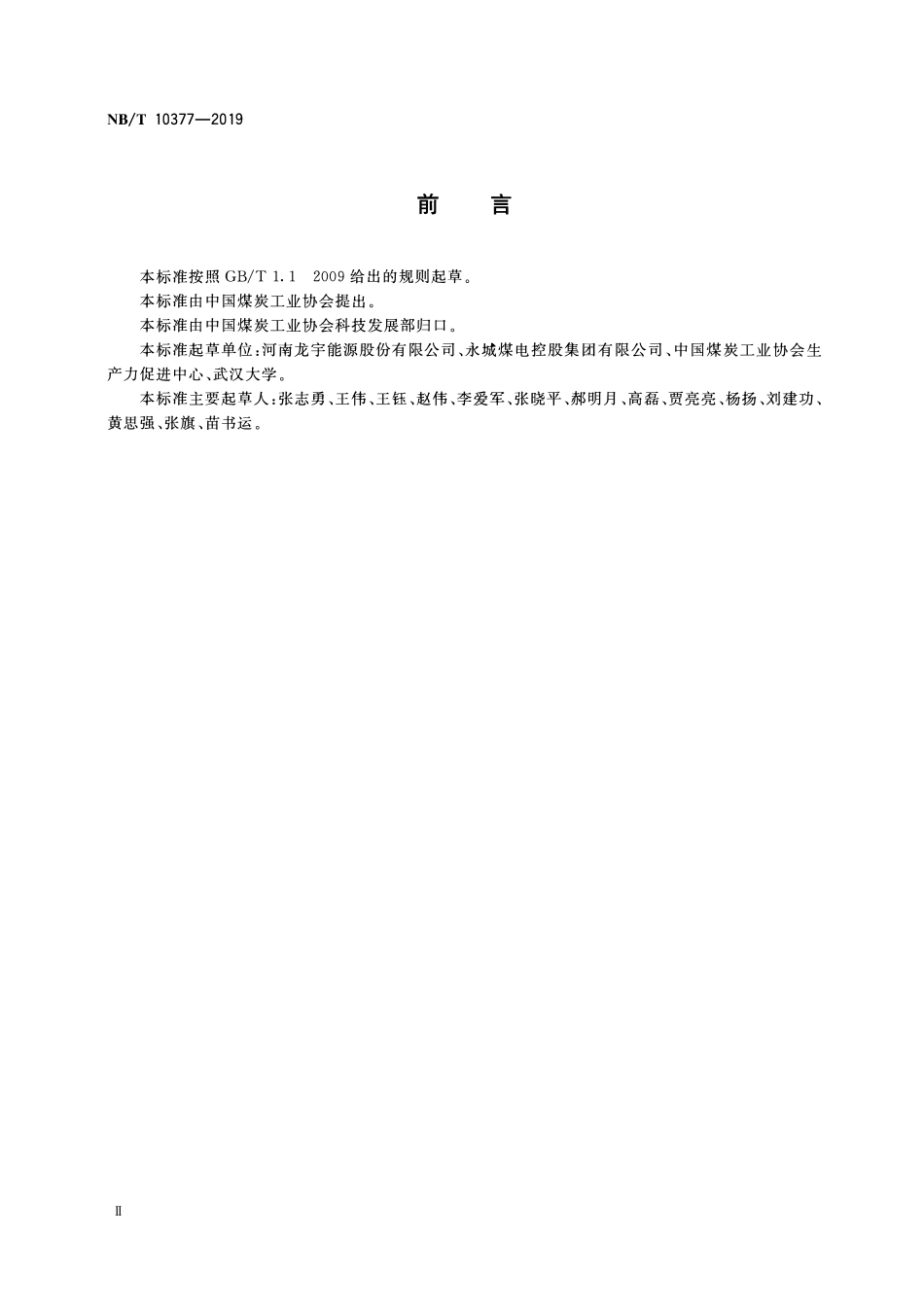 NBT 10377-2019煤矿岩巷掘进空气柱装药光面爆破技术要求.pdf_第3页