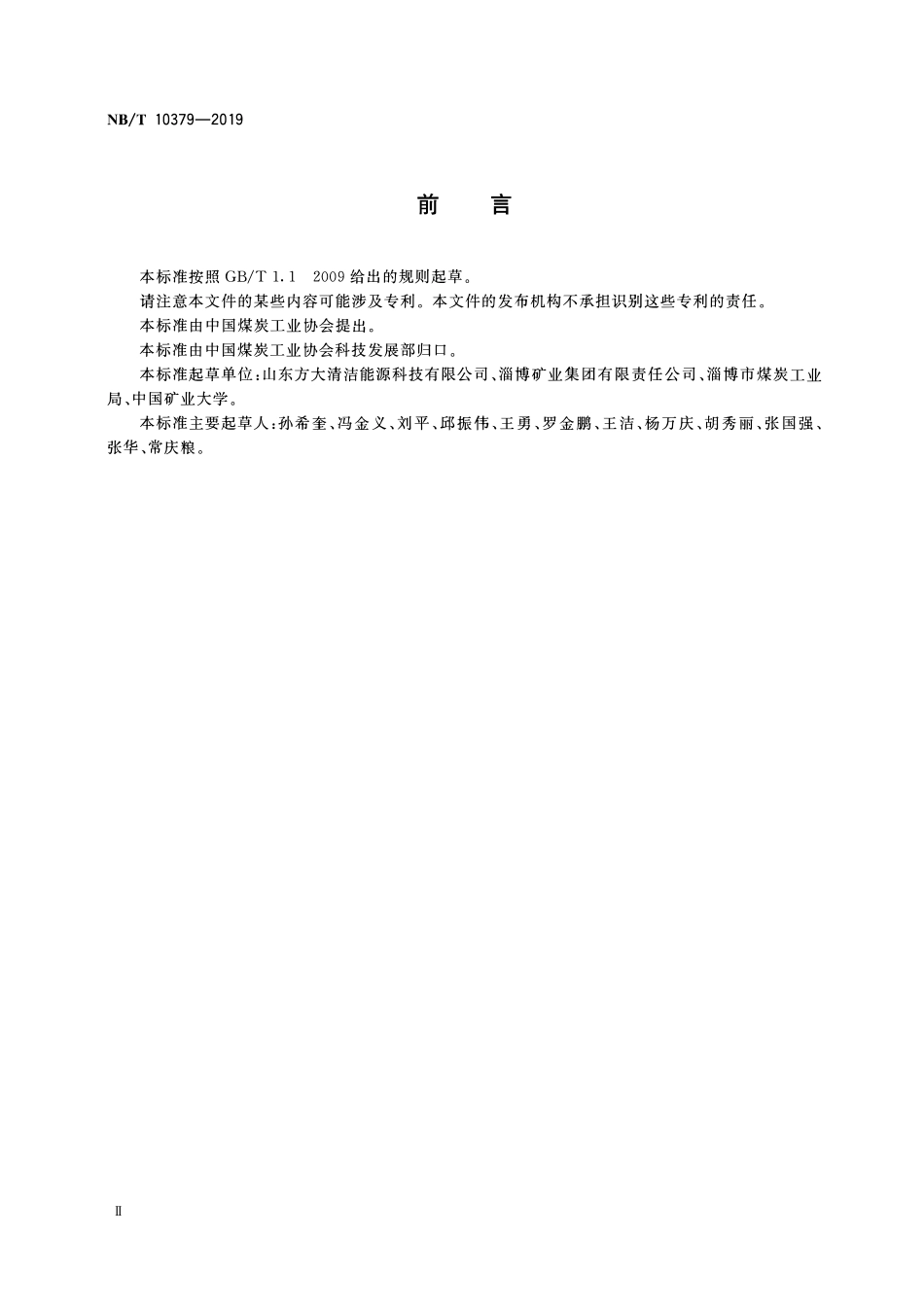 NBT 10379-2019高效工业锅炉用煤粉制备系统技术要求.pdf_第3页