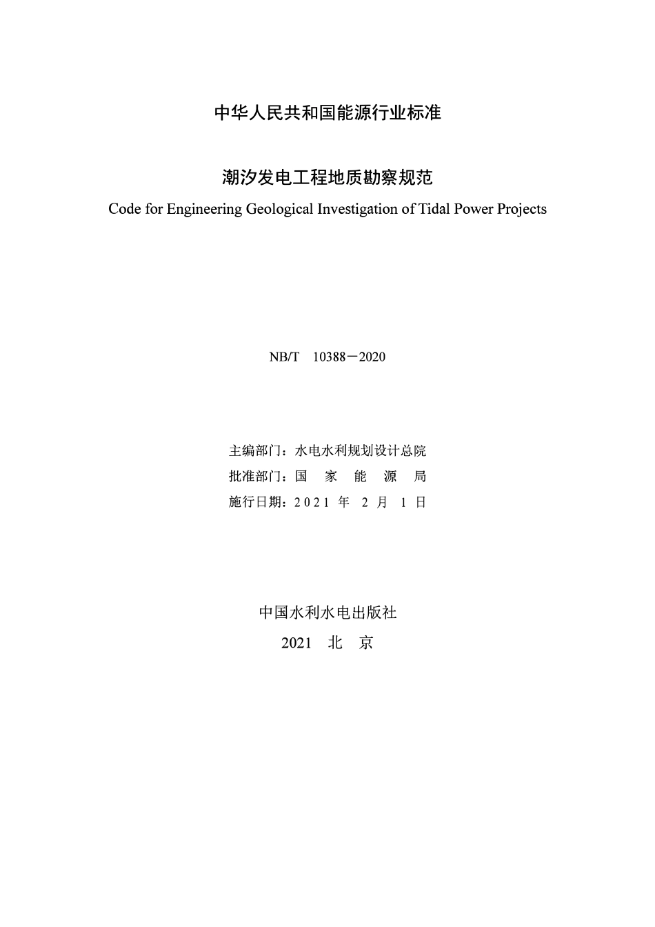 NBT 10388-2020潮汐发电工程地质勘察规范.pdf_第2页