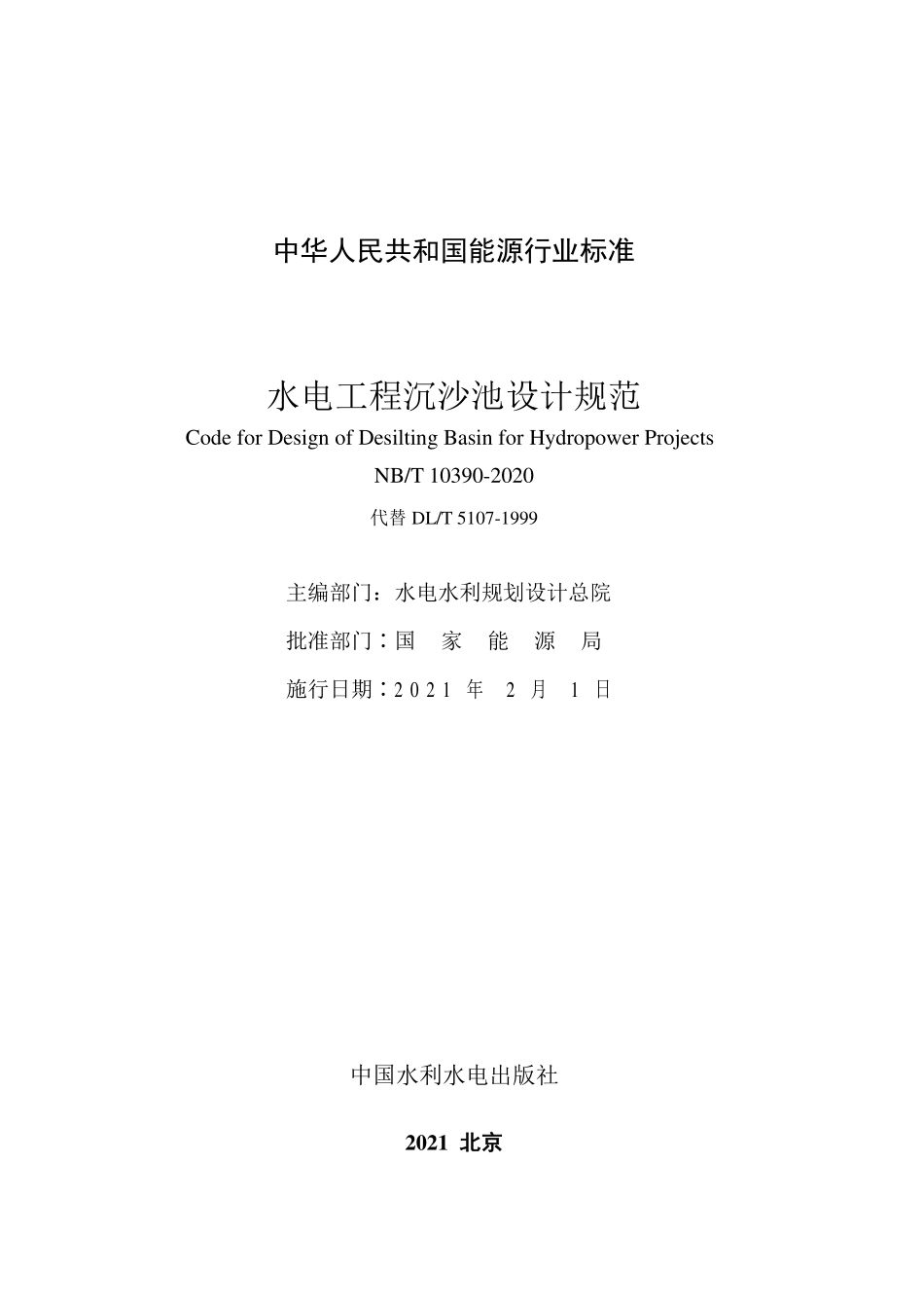 NBT 10390-2020水电工程沉沙池设计规范.pdf_第2页