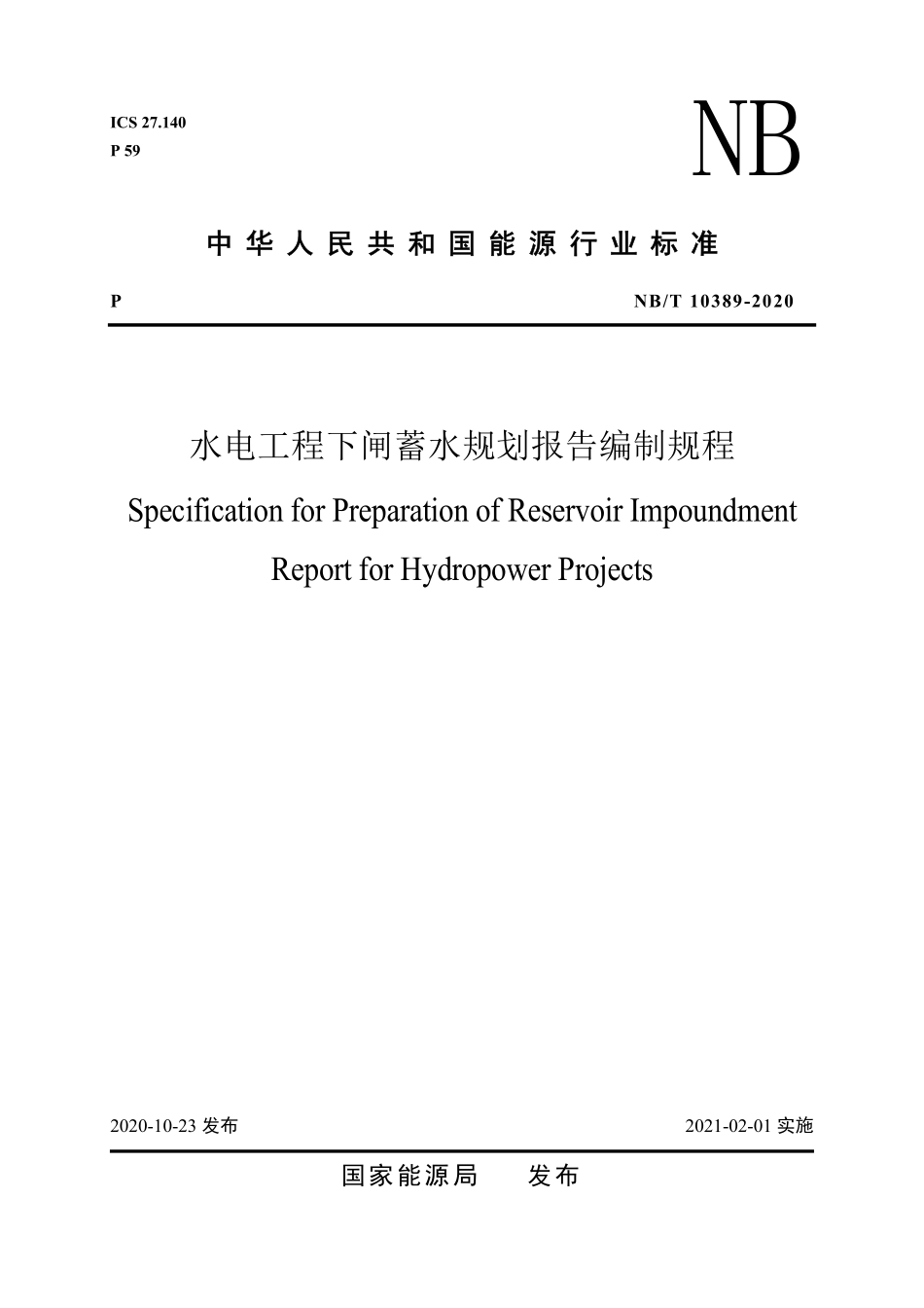 NBT 10389-2020水电工程下闸蓄水规划报告编制规程.pdf_第1页