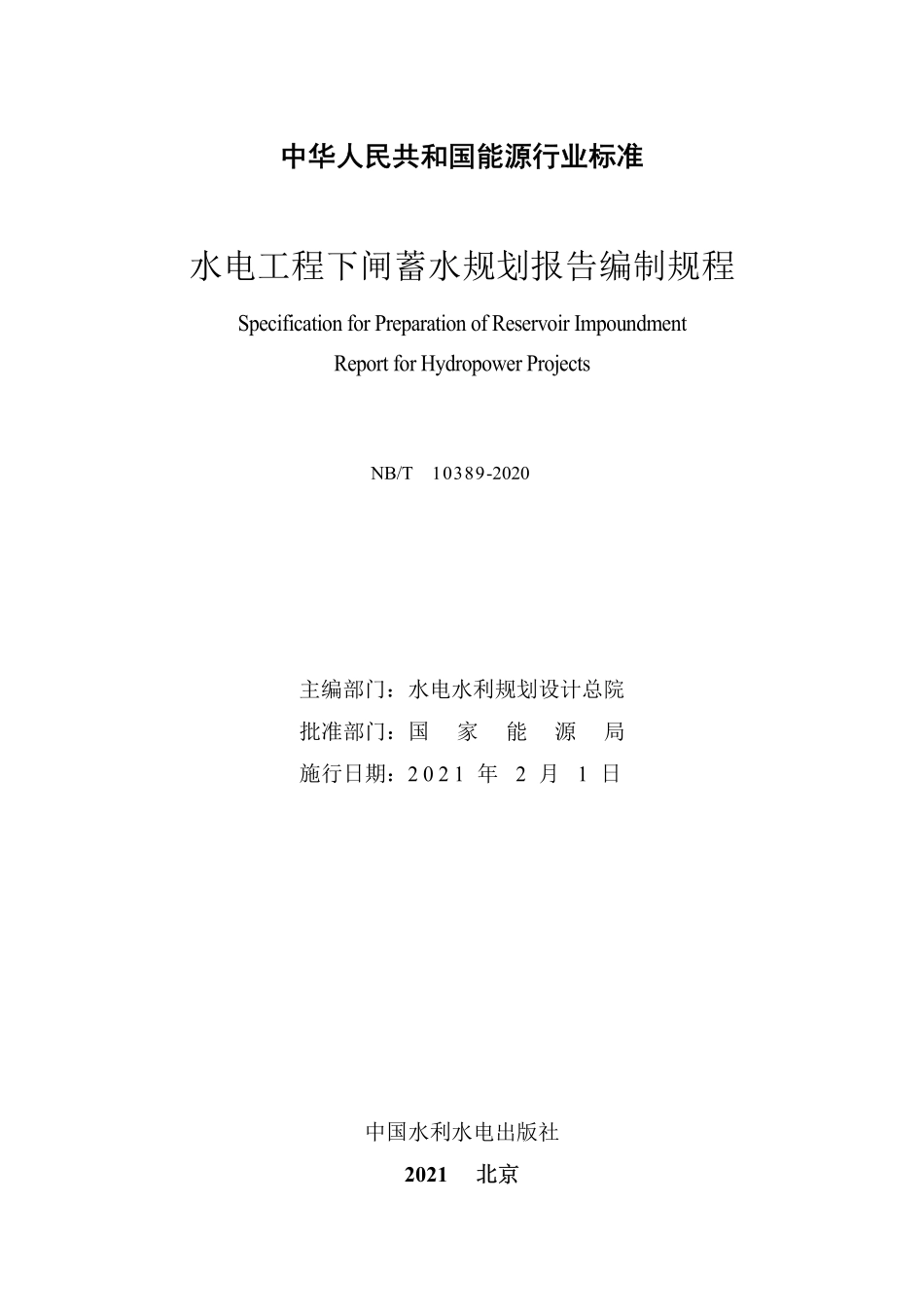 NBT 10389-2020水电工程下闸蓄水规划报告编制规程.pdf_第2页