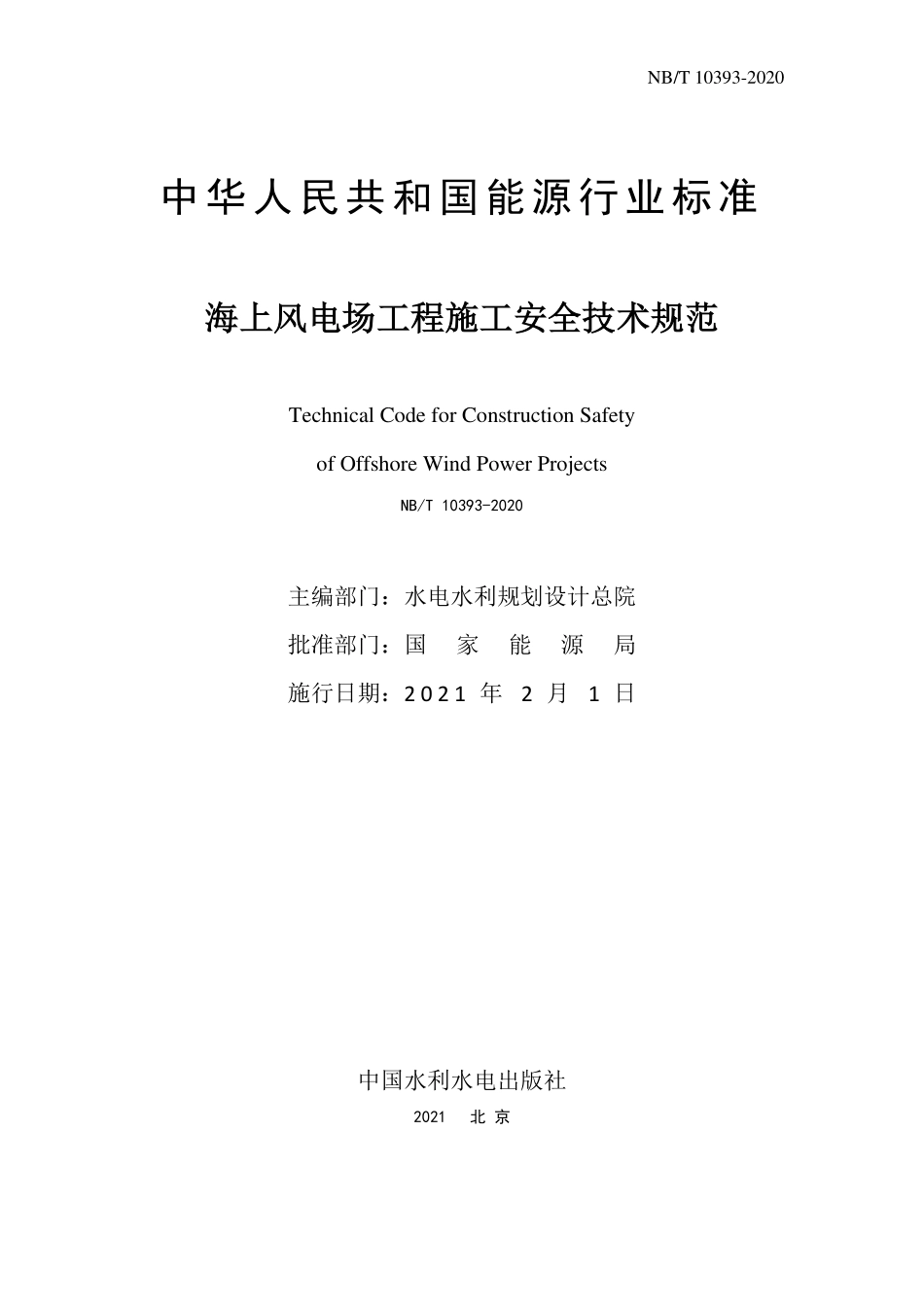 NBT 10393-2020海上风电场工程施工安全技术规范.pdf_第2页