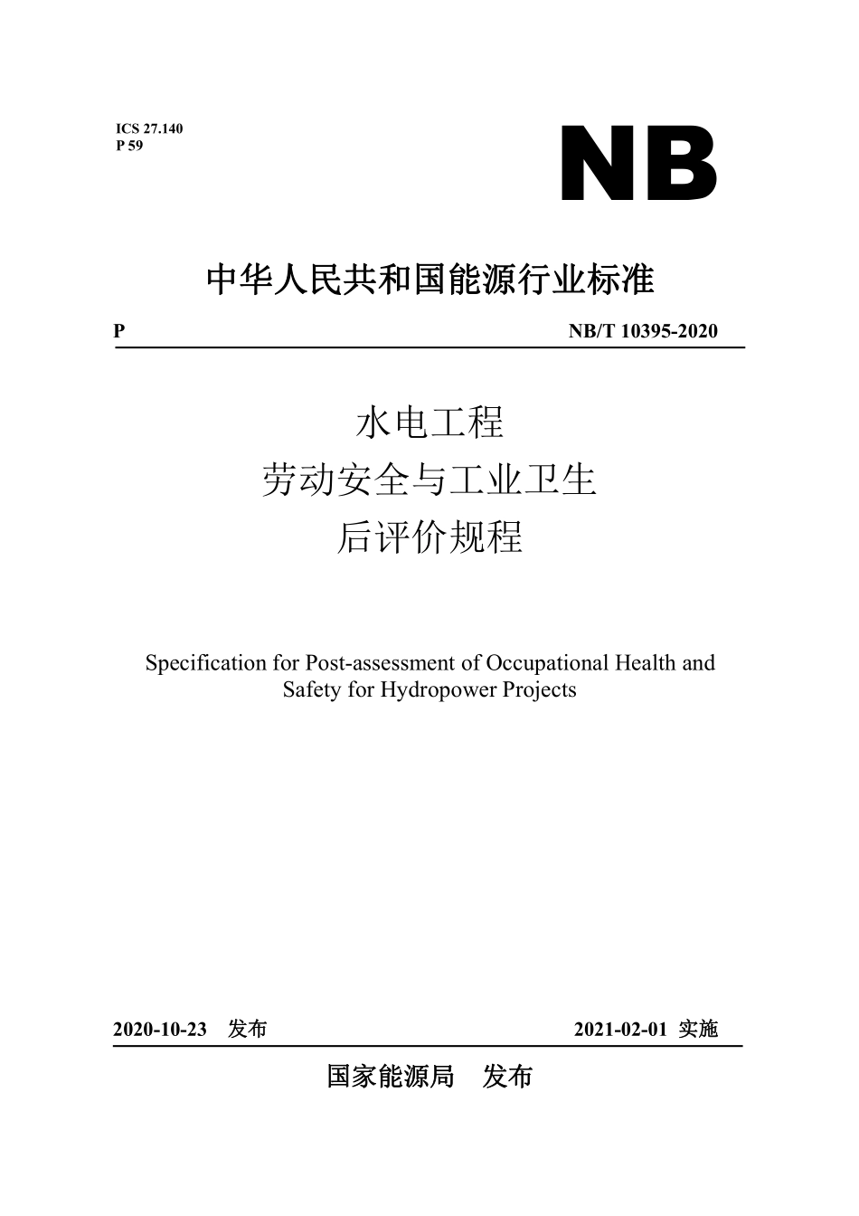 NBT 10395-2020水电工程劳动安全与工业卫生后评价规程.pdf_第1页