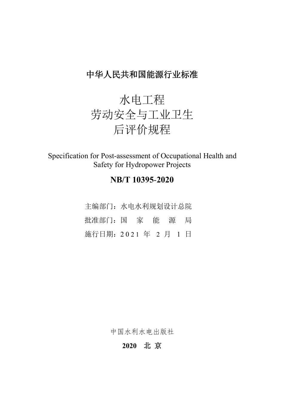 NBT 10395-2020水电工程劳动安全与工业卫生后评价规程.pdf_第2页