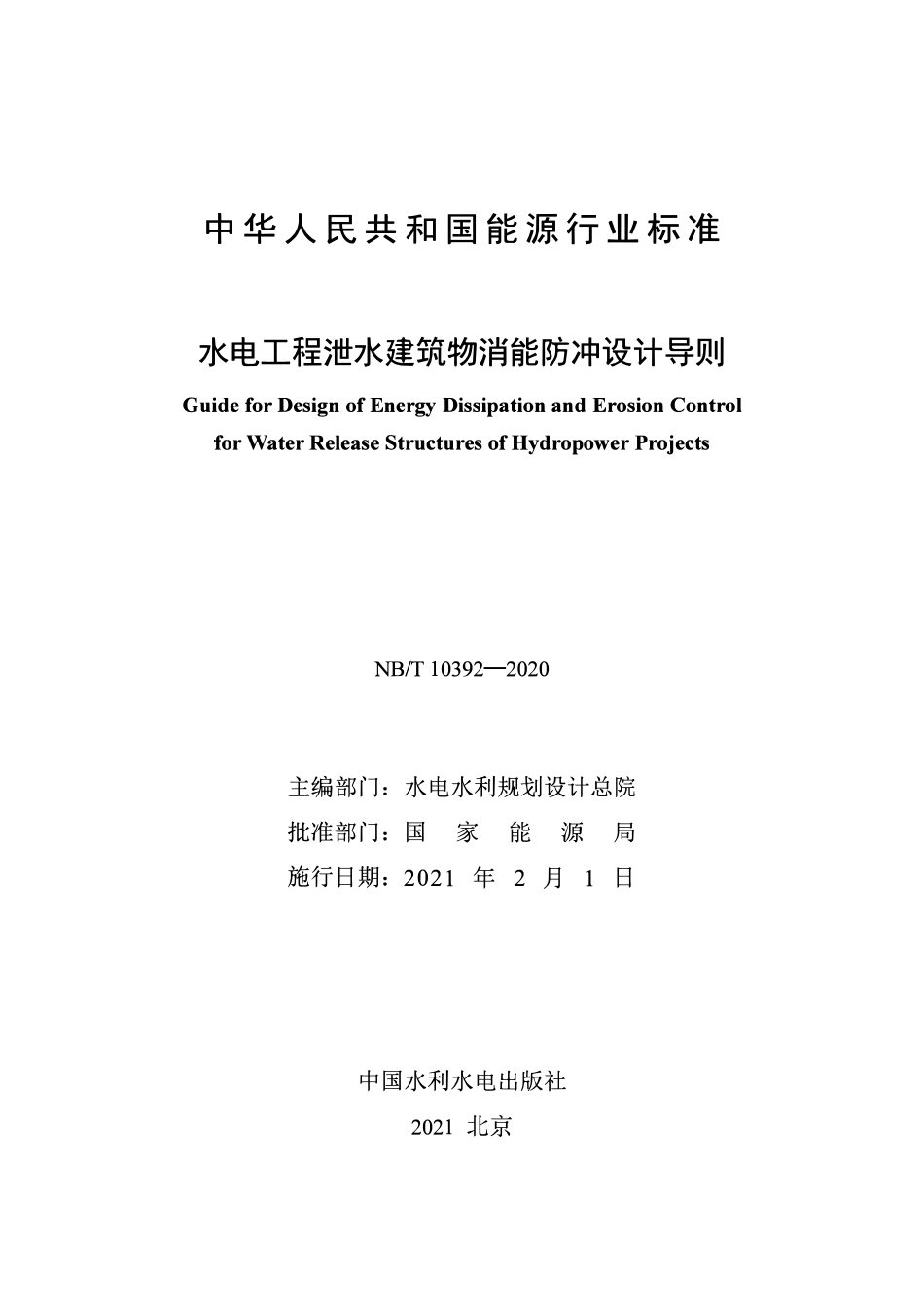 NBT 10392-2020水电工程泄水建筑物消能防冲设计导则.pdf_第2页