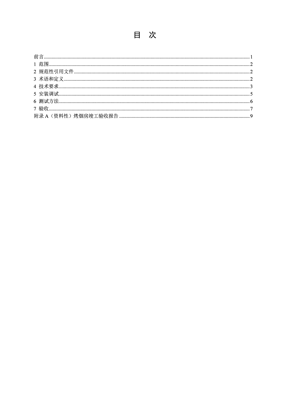 NBT 10419-2020 空气源热泵烤烟房.pdf_第2页