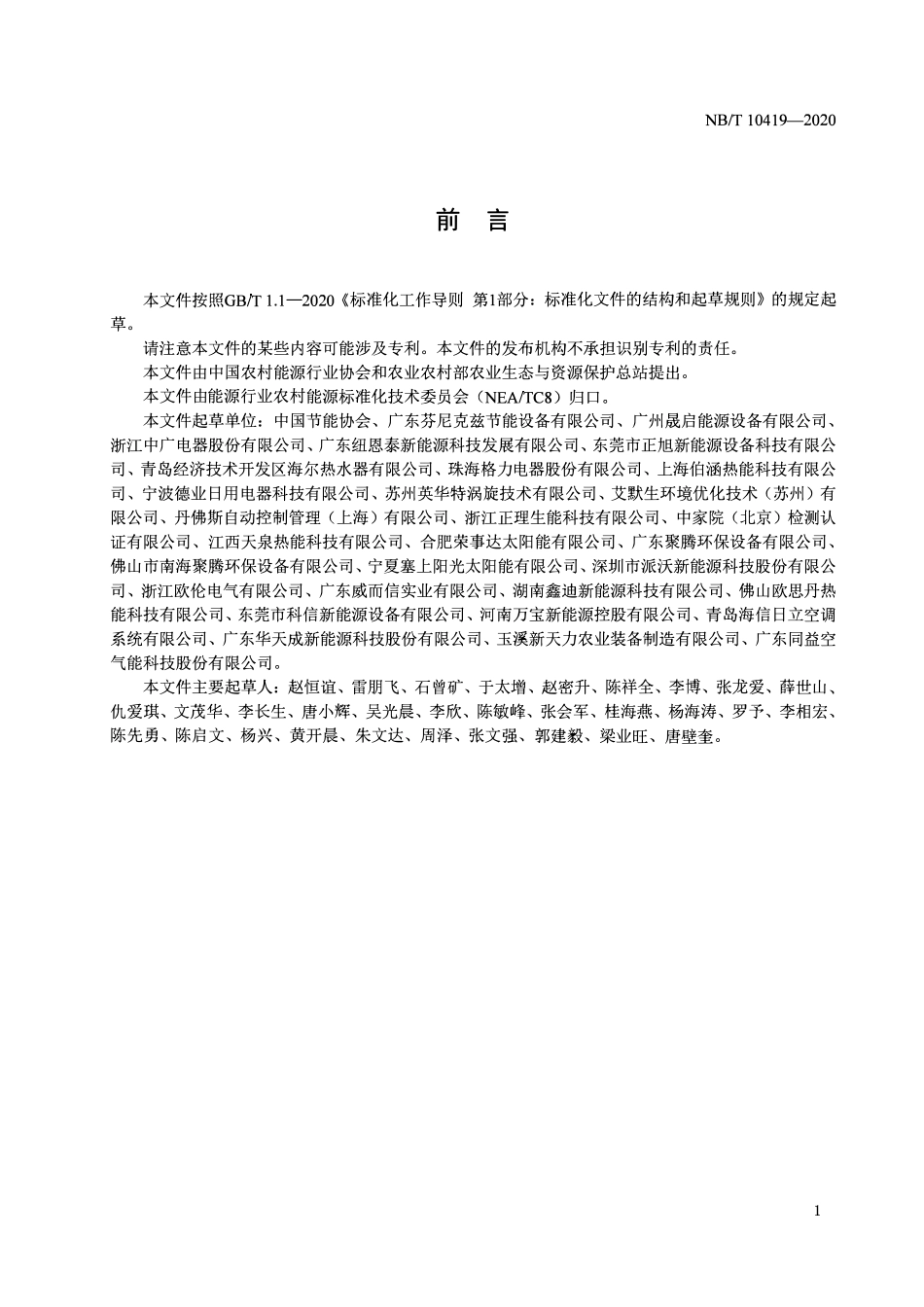 NBT 10419-2020 空气源热泵烤烟房.pdf_第3页