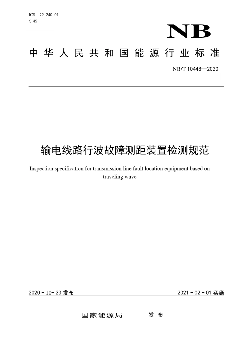 NBT 10448-2020 输电线路行波故障测距装置检测规范.PDF_第1页