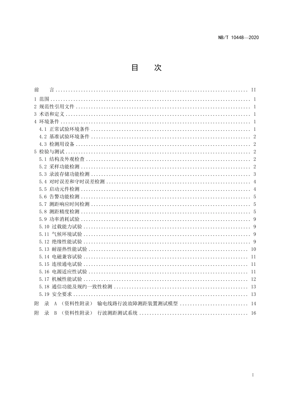 NBT 10448-2020 输电线路行波故障测距装置检测规范.PDF_第2页