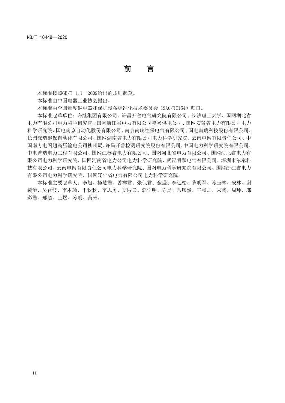 NBT 10448-2020 输电线路行波故障测距装置检测规范.PDF_第3页