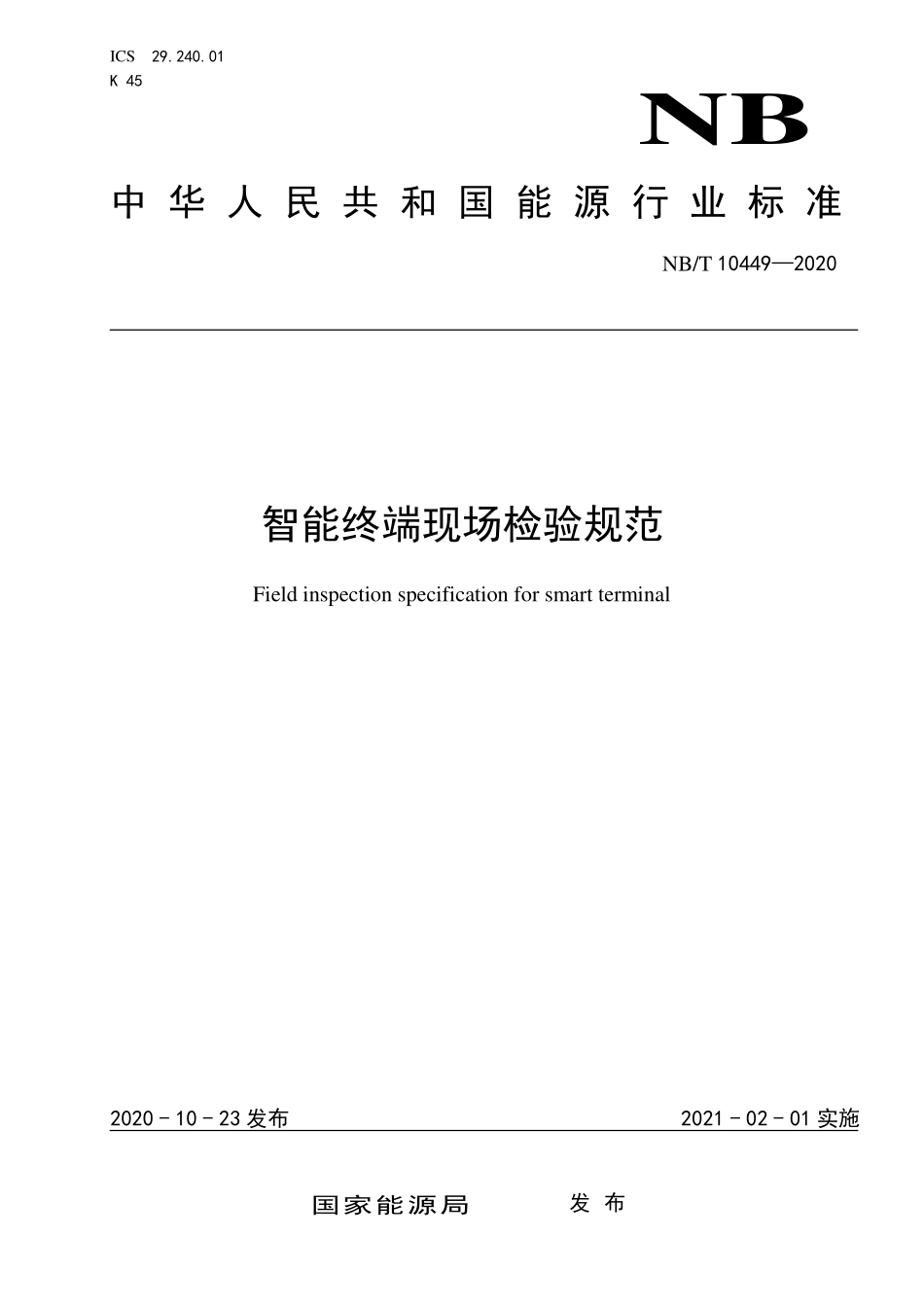 NBT 10449-2020 智能终端现场检验规范.PDF_第1页