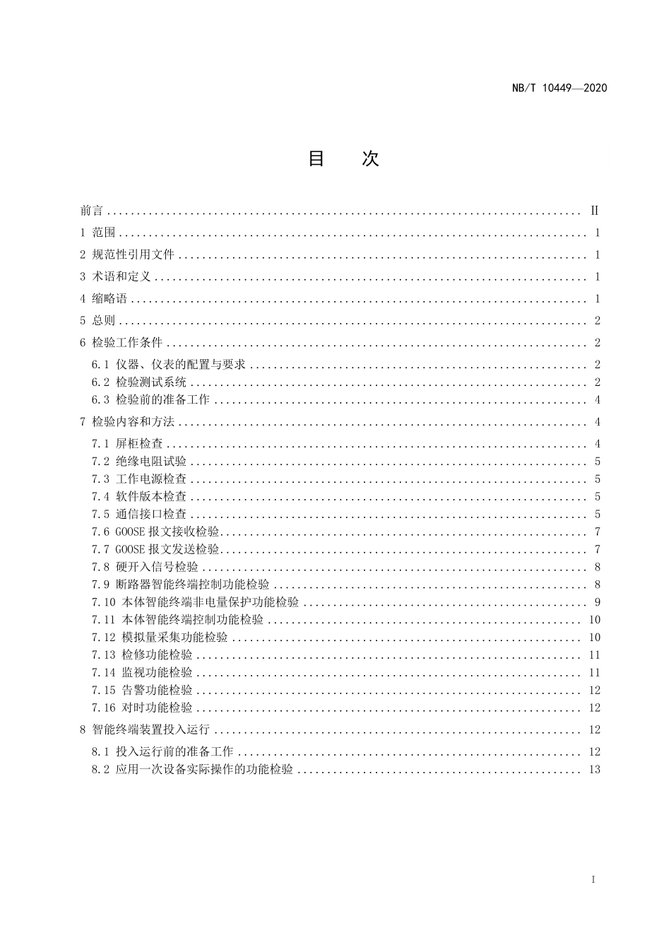 NBT 10449-2020 智能终端现场检验规范.PDF_第2页