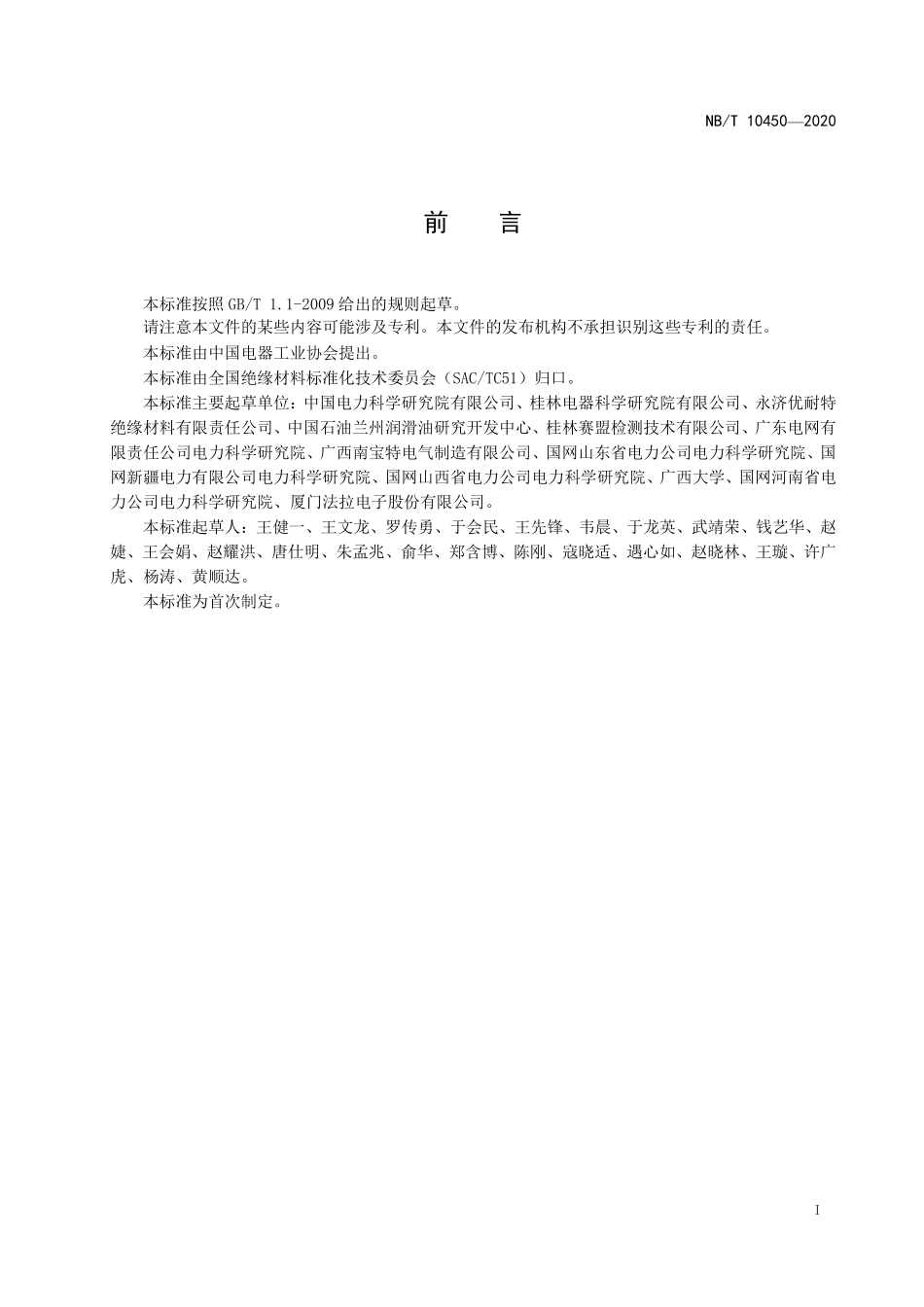 NBT 10450-2020 绝缘液体直流电场击穿电压测定法.PDF_第2页