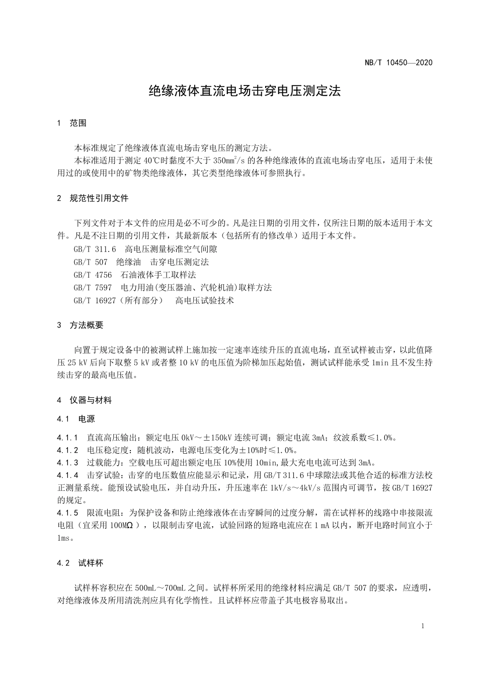 NBT 10450-2020 绝缘液体直流电场击穿电压测定法.PDF_第3页