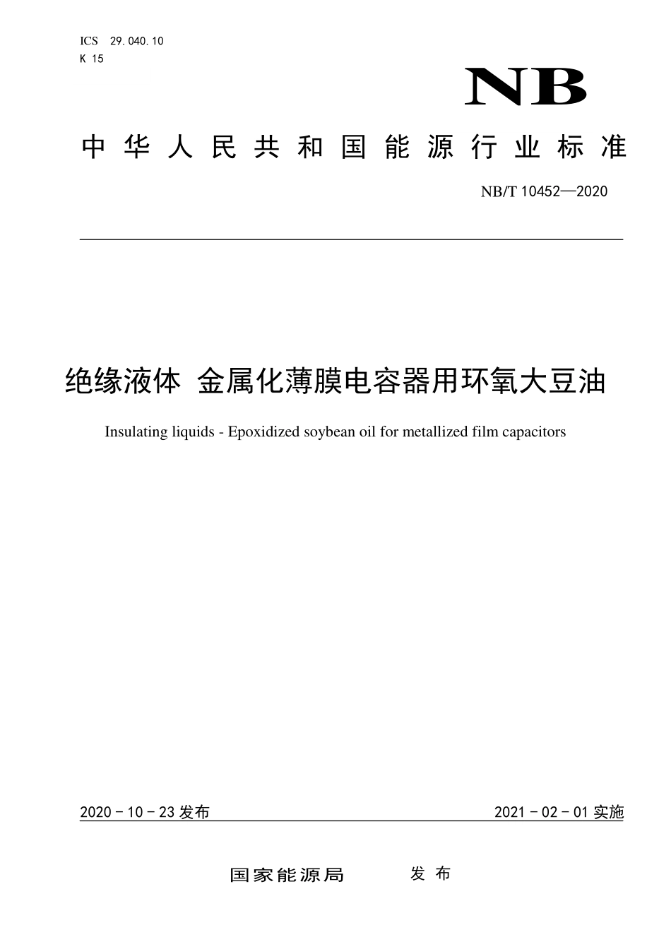 NBT 10452-2020 绝缘液体 金属化薄膜电容器用环氧大豆油.PDF_第1页
