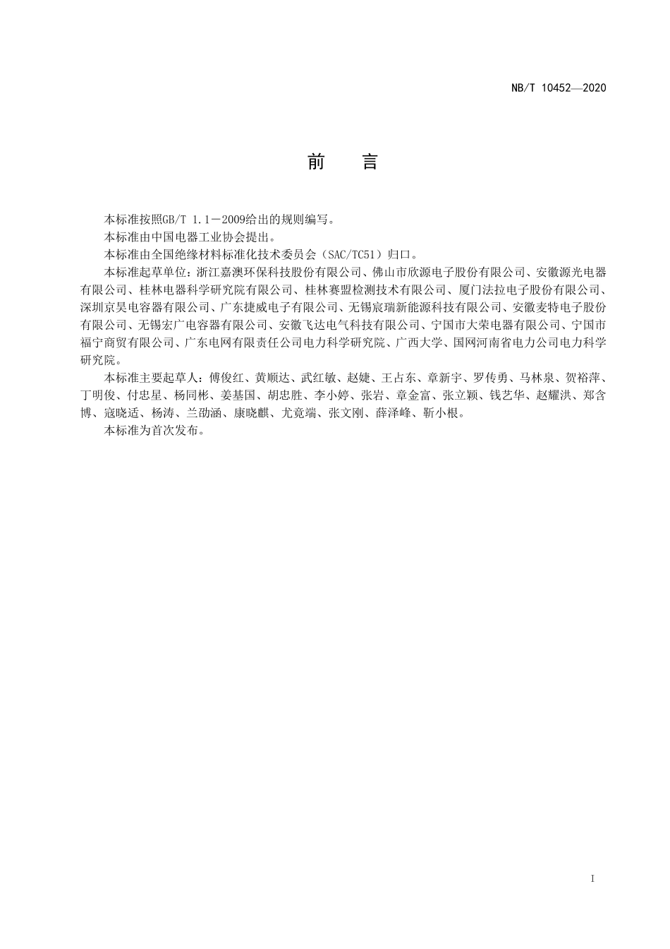 NBT 10452-2020 绝缘液体 金属化薄膜电容器用环氧大豆油.PDF_第2页