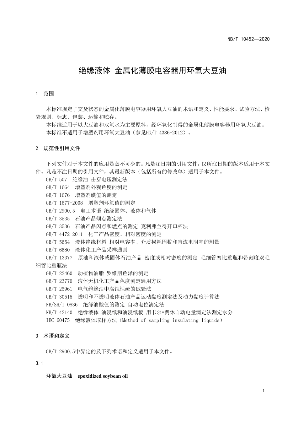NBT 10452-2020 绝缘液体 金属化薄膜电容器用环氧大豆油.PDF_第3页