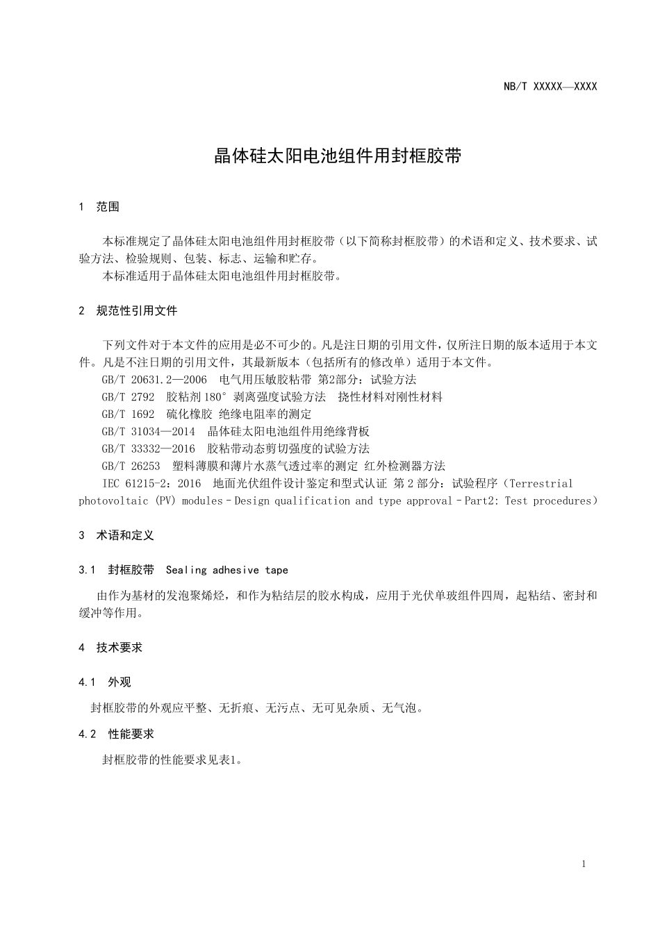 NBT 10453-2020 晶体硅太阳电池组件用封框胶带.PDF_第3页