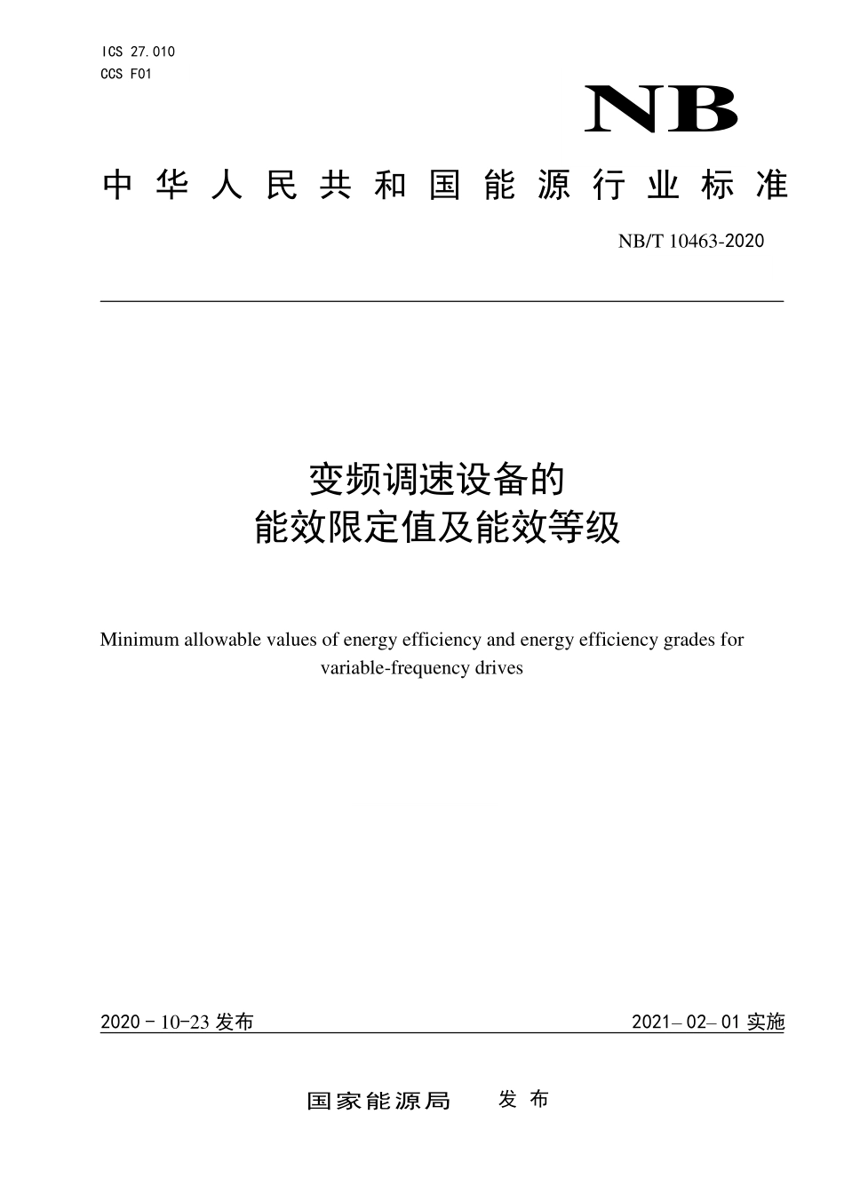 NBT 10463-2020 变频调速设备的能效限定值及能效等级.PDF_第1页