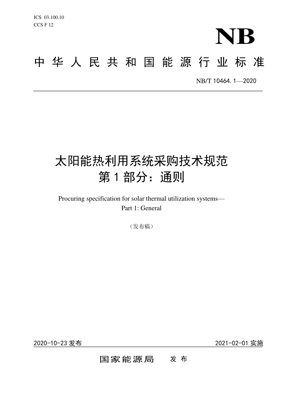 NBT 10464.1-2020 太阳能热利用系统采购技术规范 第1部分：通则.PDF_第1页
