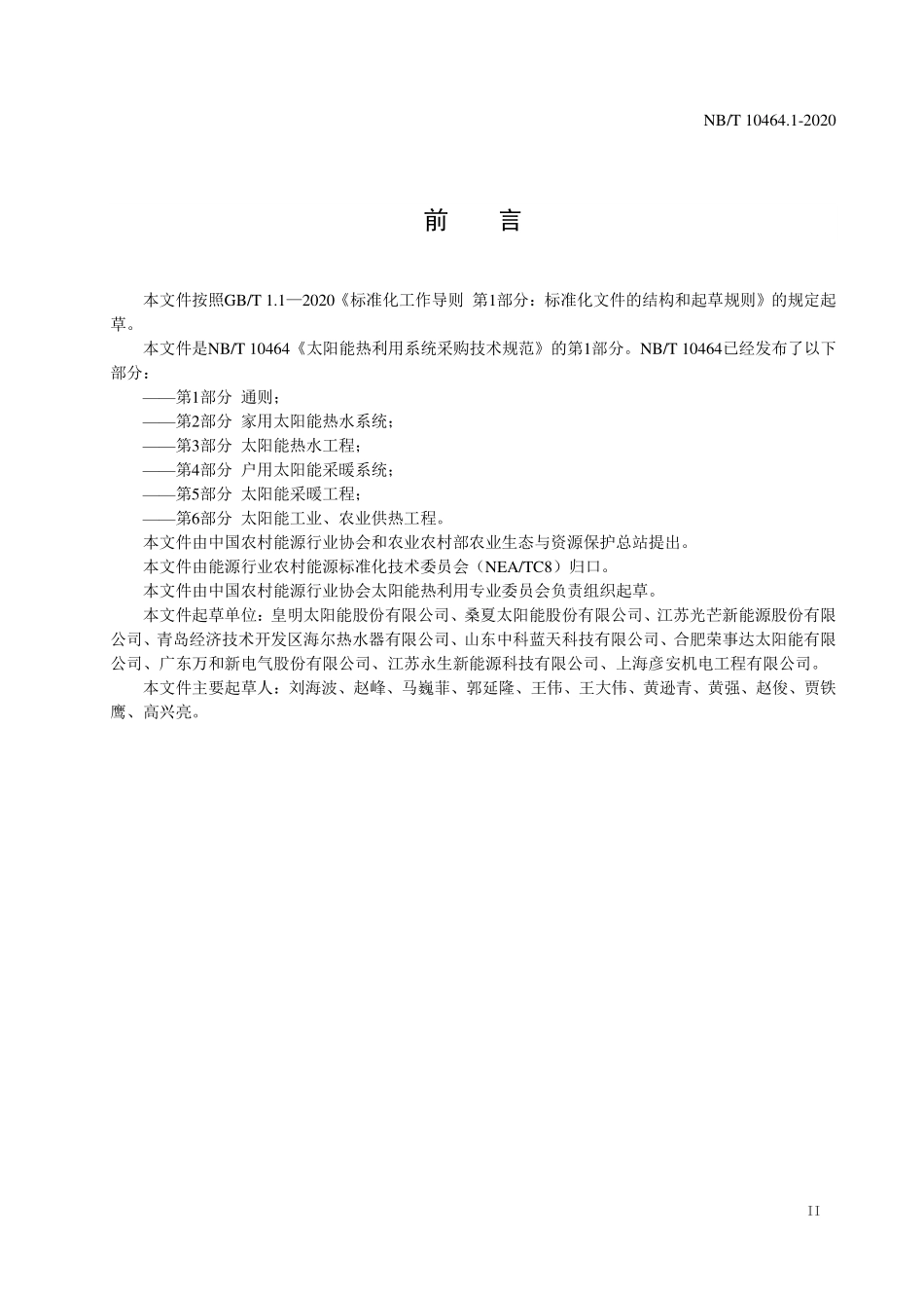 NBT 10464.1-2020 太阳能热利用系统采购技术规范 第1部分：通则.PDF_第3页
