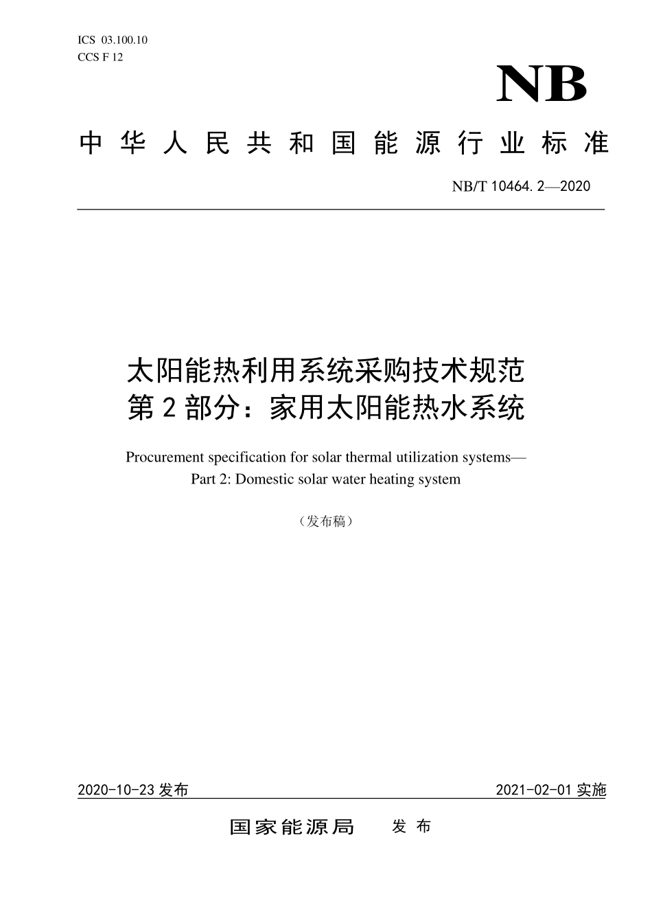 NBT 10464.2-2020 太阳能热利用系统采购技术规范 第2部分：家用太阳能热水系统.PDF_第1页