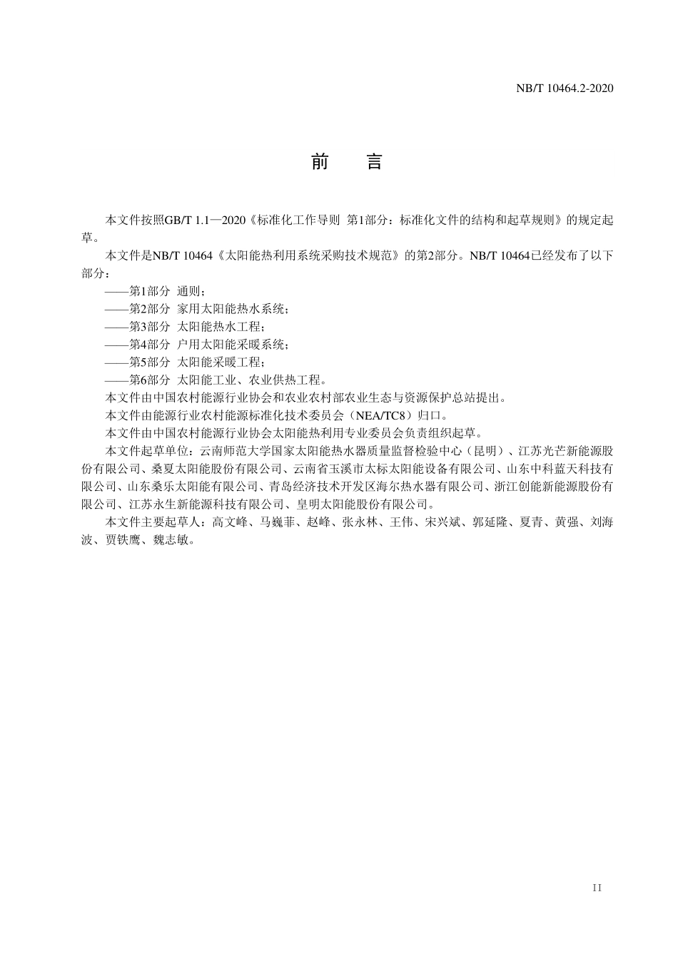 NBT 10464.2-2020 太阳能热利用系统采购技术规范 第2部分：家用太阳能热水系统.PDF_第3页